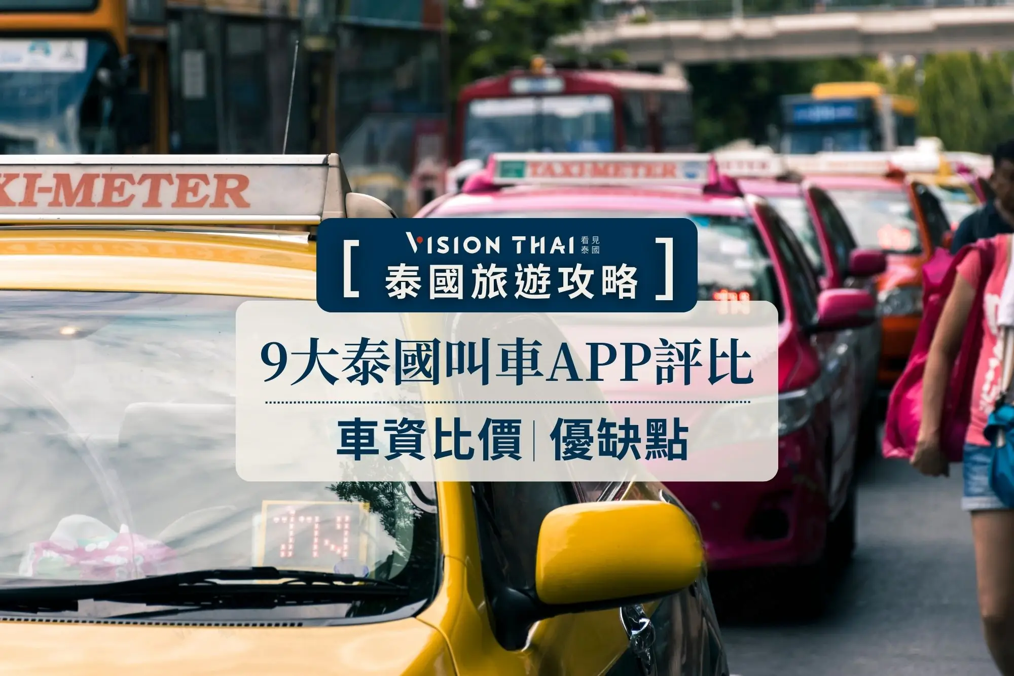 9大泰國叫車App比價，Grab,Bolt,InDrive評測/優缺點/教學（圖片來源：Vision Thai 看見泰國）