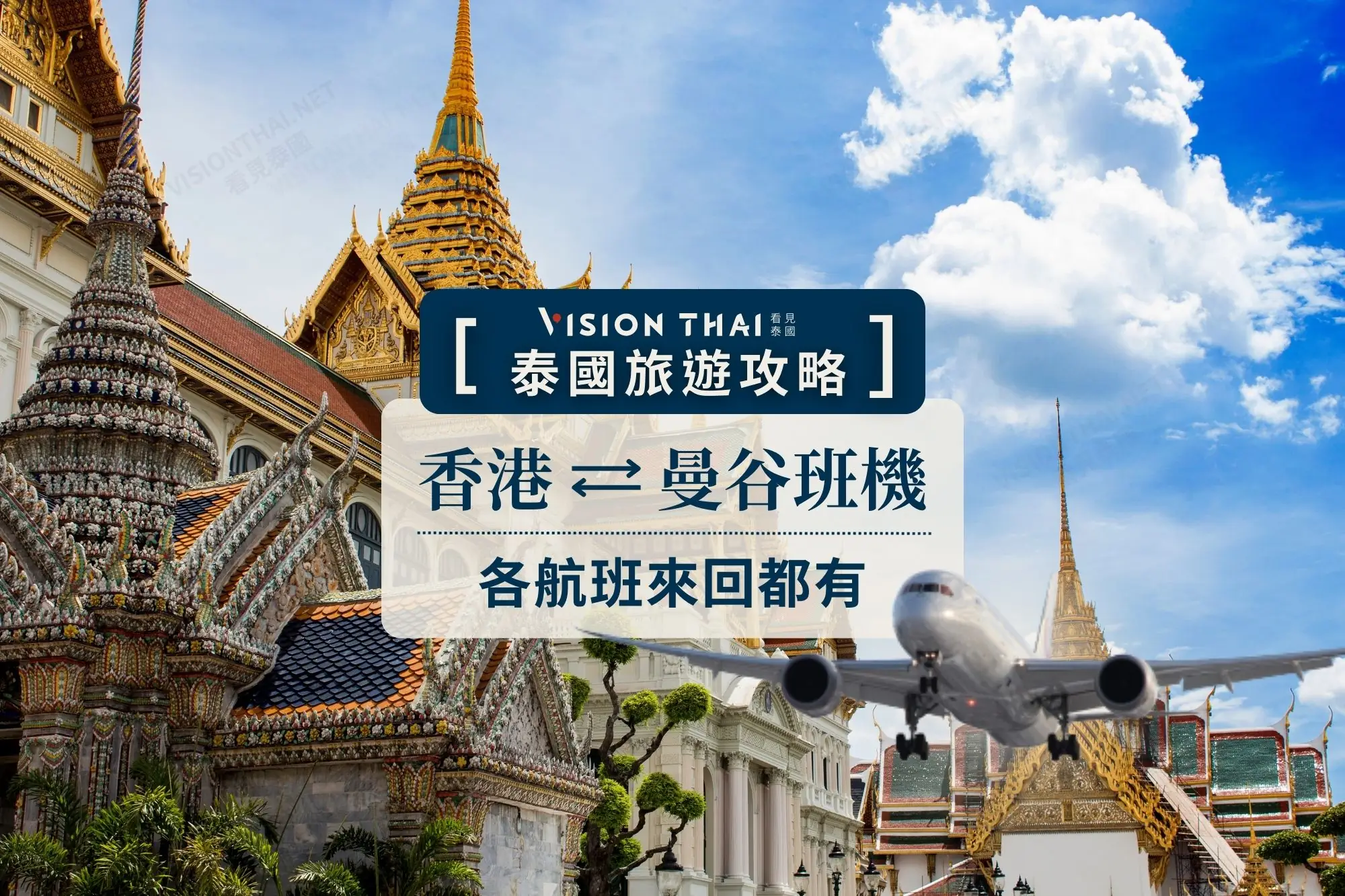2024泰國機票攻略，香港曼谷直飛航班彙整（圖片來源：Vision Thai 看見泰國）
