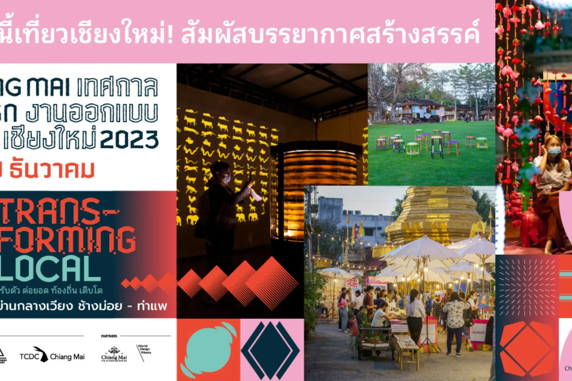 2023泰国「清迈设计周」(CMDW2023)将于12月2日至10日盛大登场，以「本地化蜕变」(Transform the Local)为主题（图片来源：CMDW）