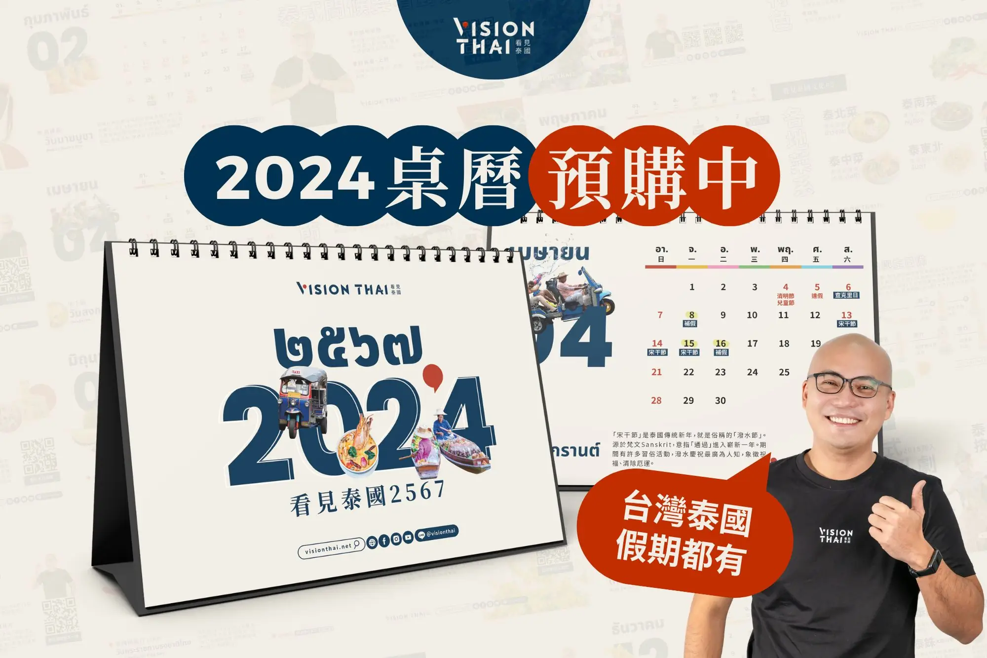 【2024桌曆預購】看見泰國月曆！充滿泰國文化元素 一次掌握台灣與泰國假期（圖片來源：Vision Thai 看見泰國）