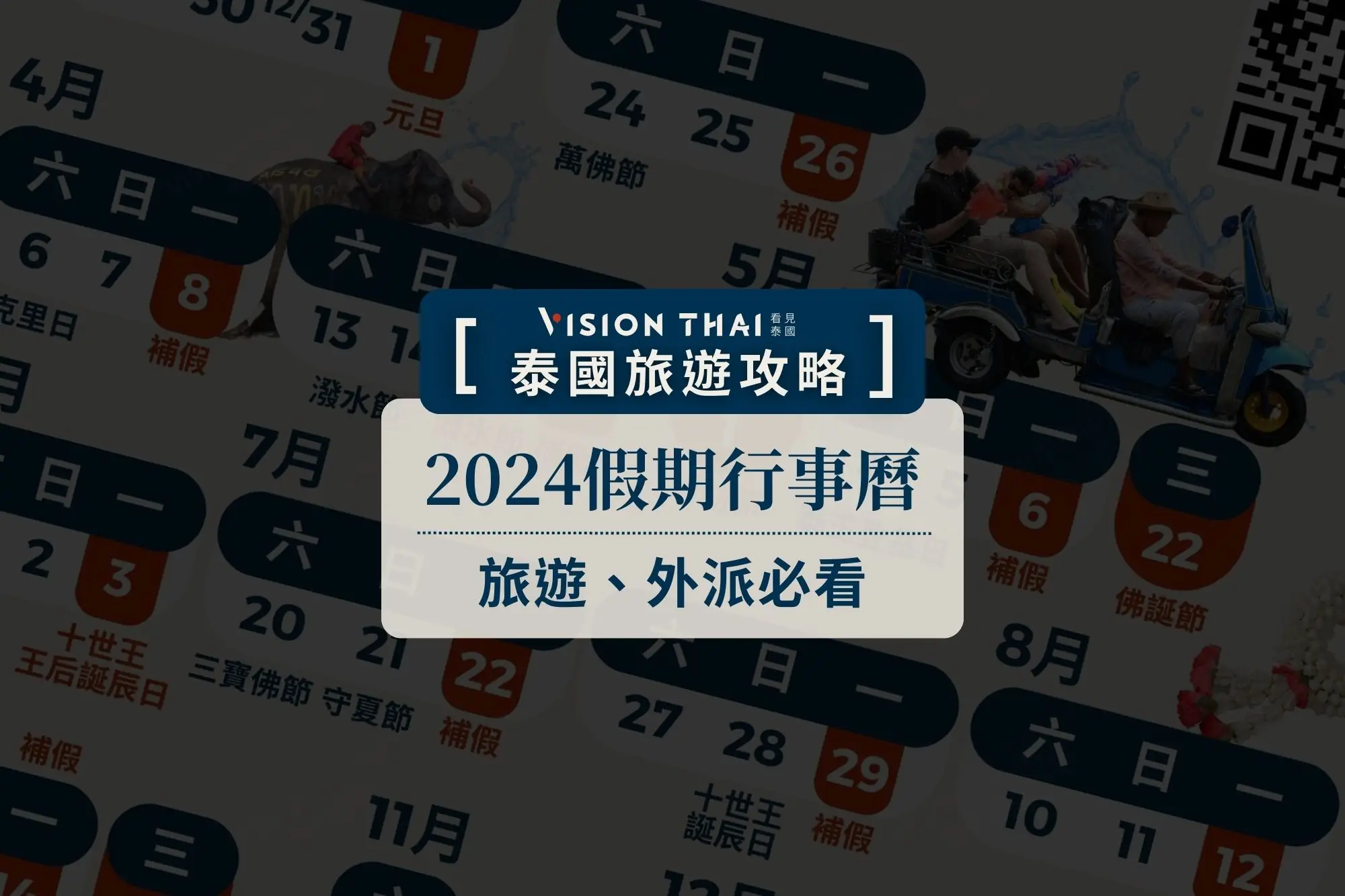 【2024泰國行事曆】泰國節慶旅遊安排超實用（圖片來源：Vision Thai 看見泰國）