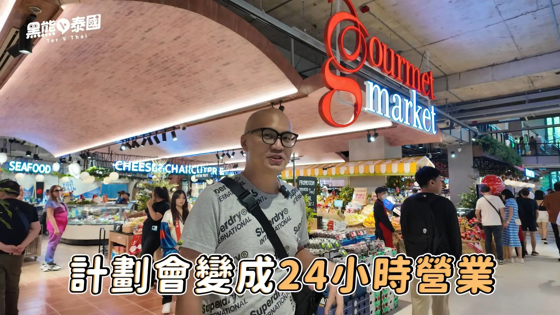 曼谷EMSPHERE的泰國高檔超市gourmet market，預計2024年開始24小時營業（圖片來源：黑熊V泰國）