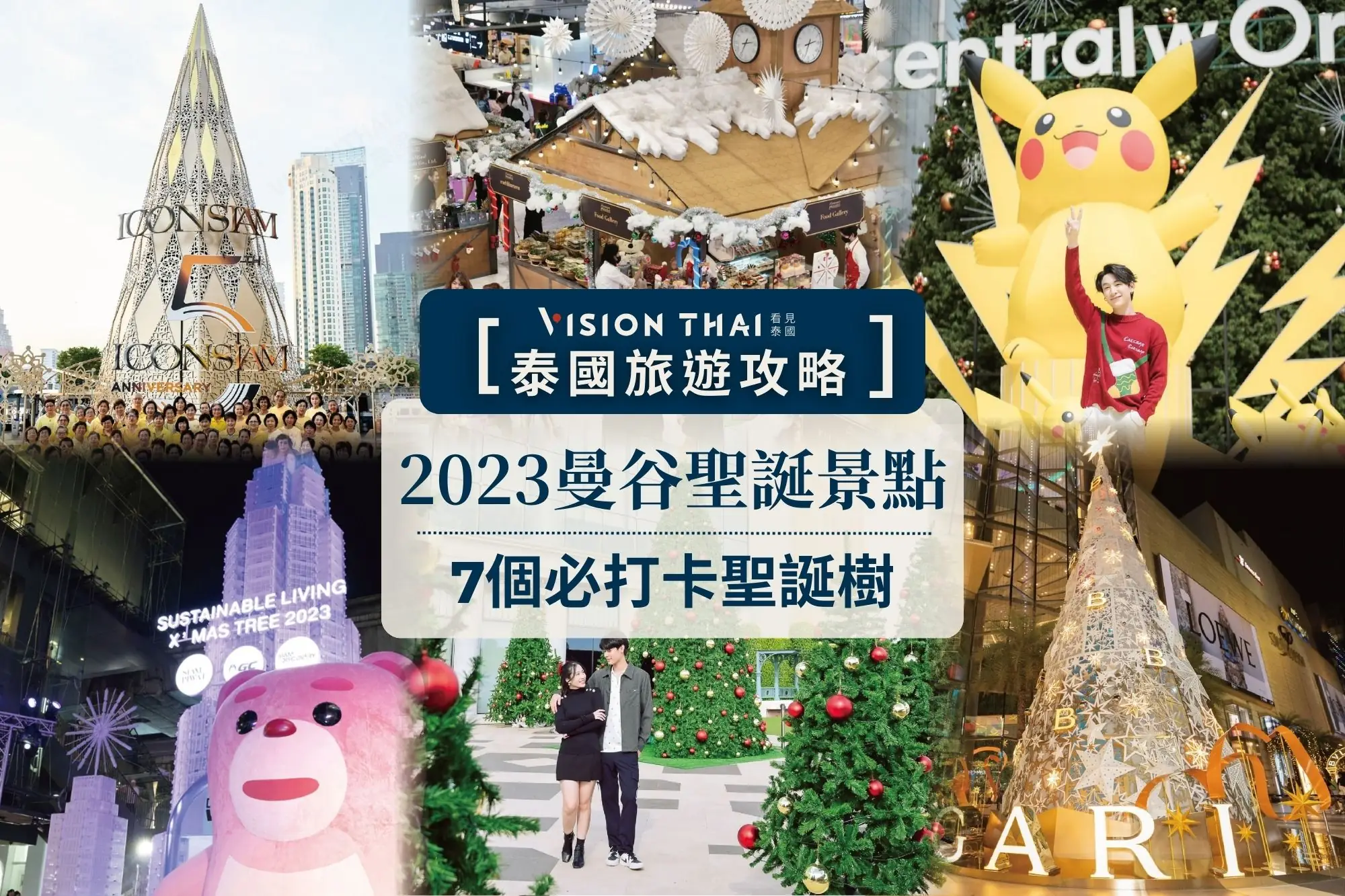 【2024泰國聖誕節】7個曼谷聖誕節必去景點（圖片來源：Vision Thai 看見泰國）