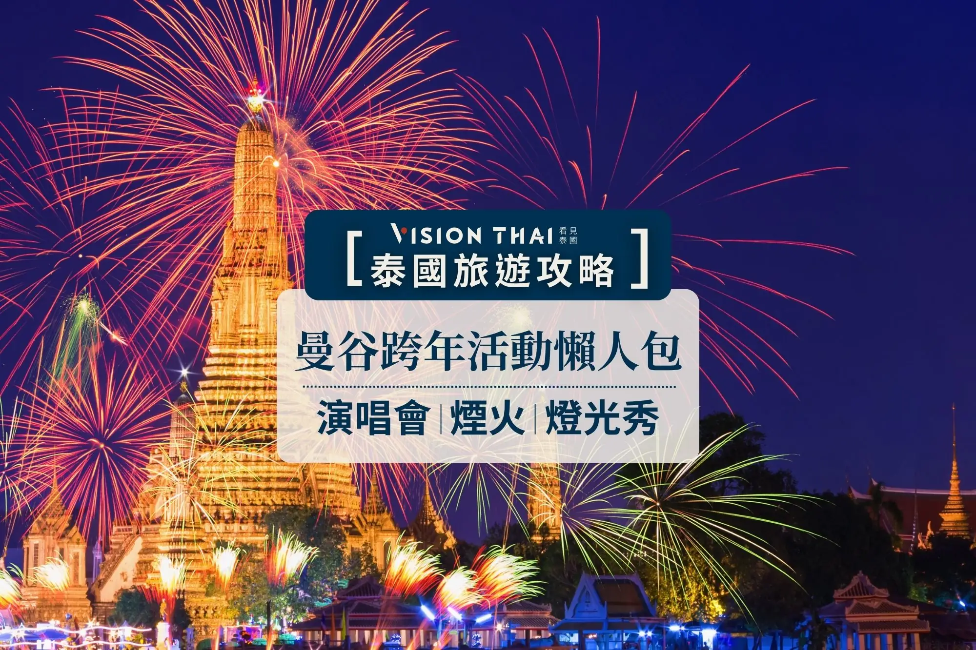 2024曼谷跨年活動！ICONSIAM、鄭王廟...4大地標倒數計時（圖片來源：Vision Thai 看見泰國）