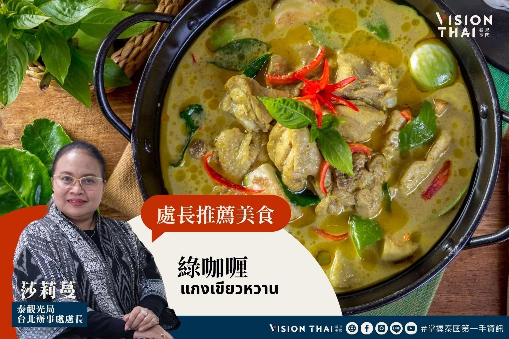 泰中菜「綠咖喱」偏甜口味相當對台灣人的胃（圖片來源：看見泰國 Vision Thai）