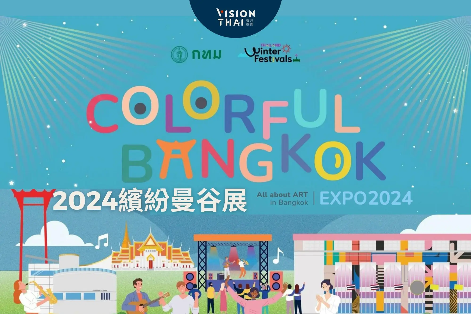 2024繽紛曼谷展(Colorful Bangkok Expo 2024)開跑！市集、音樂會、光雕秀，十大活動等你來（圖片來源：官方資訊）