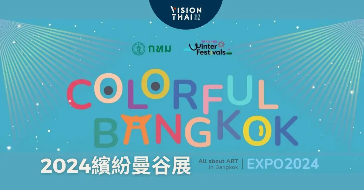 2024缤纷曼谷展(COLORFUL BANGKOK EXPO) 市集、音乐会、光雕秀，十大活动开跑！ - Vision Thai 看见泰国