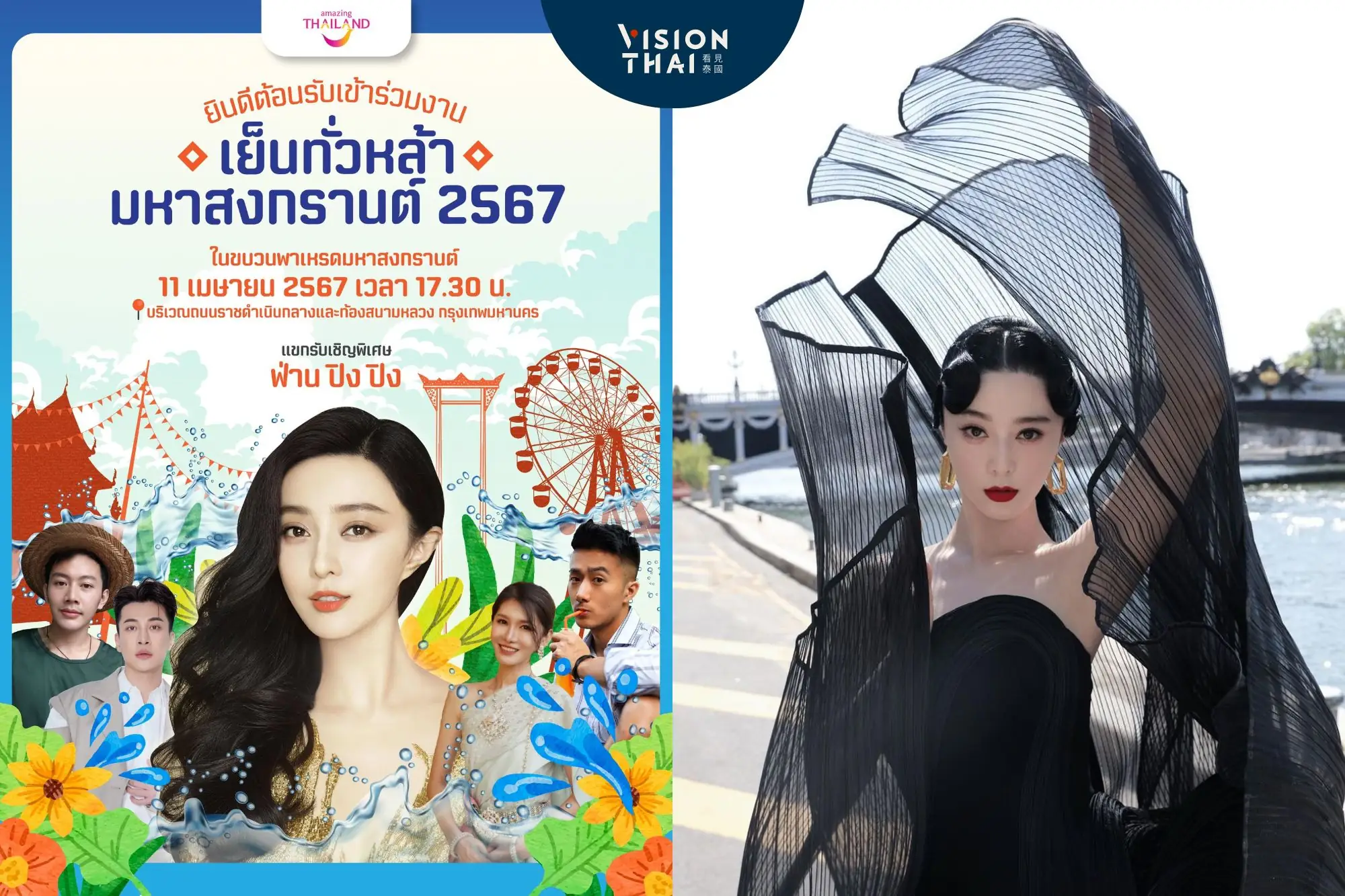 范冰冰为泰国泼水节站台！现身泰旅局活动（來源：社群、TAT）