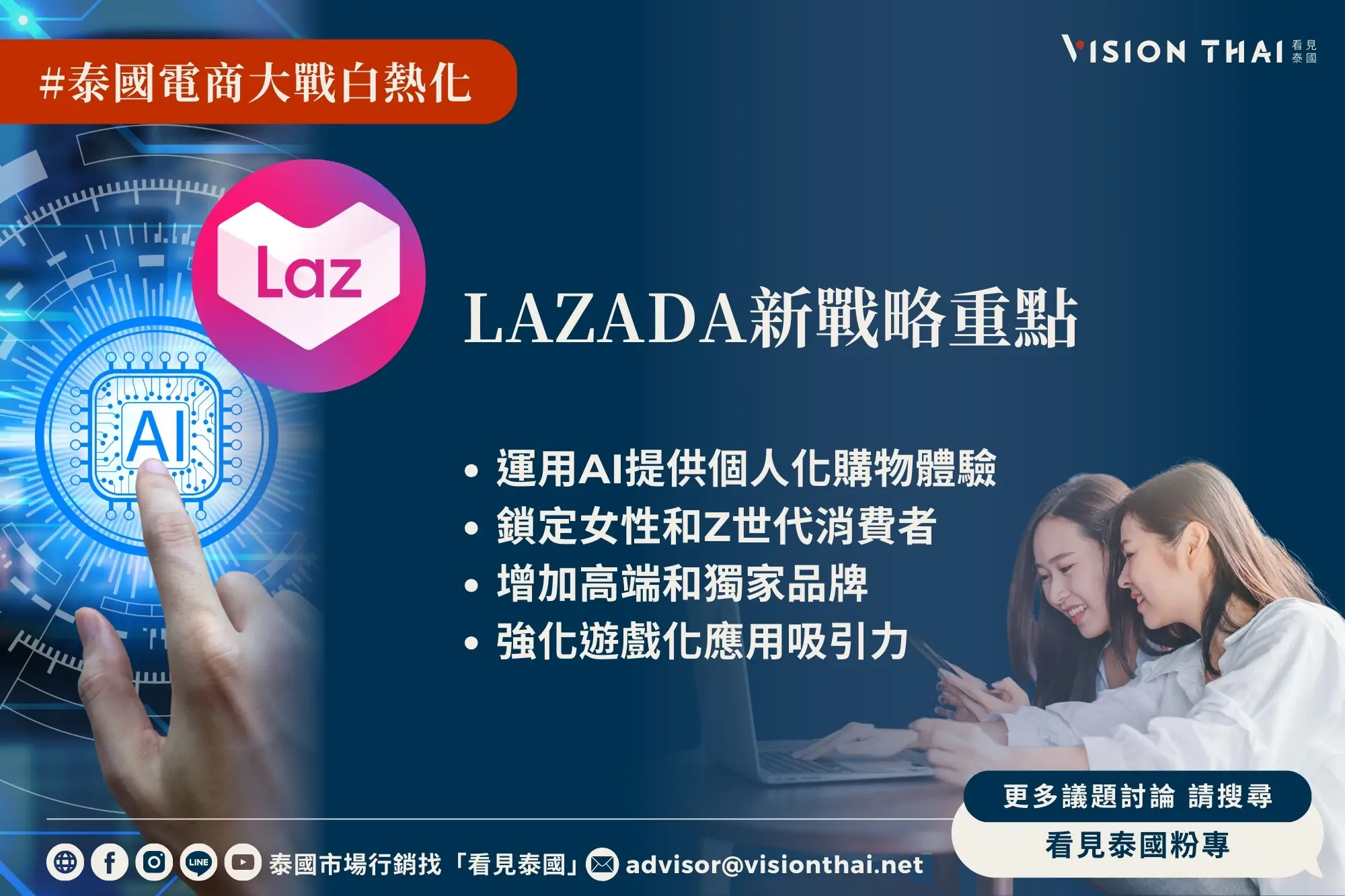 Lazada的新战略主要聚焦于三个核心领域，全面提升其竞争力。（来源：看见泰国 Vision Thai）