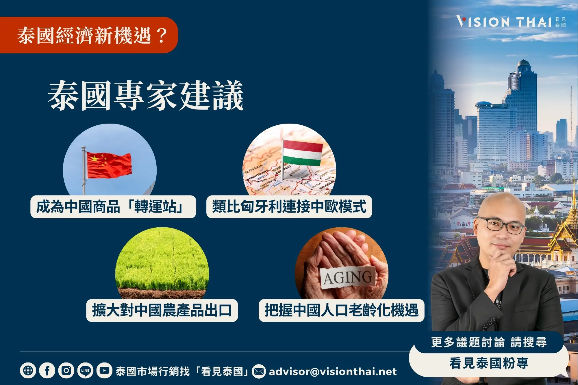 泰国国家经济和社会发展委员会主席苏帕武·赛秋亚建议（来源：看见泰国 Vision Thai）