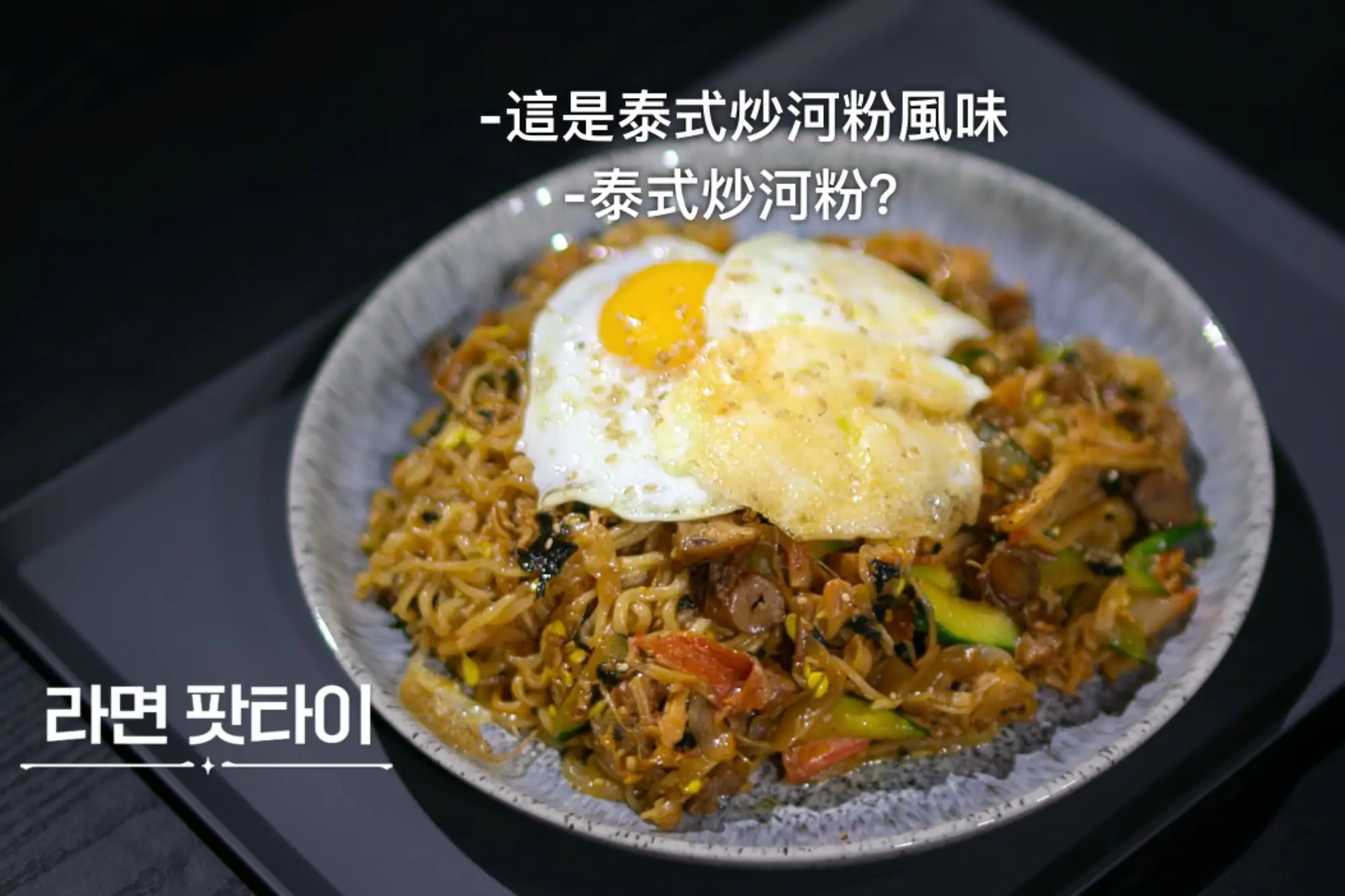 《黑白大廚》超商料理「泰式炒麵」怎麼做？烹飪狂人Netflix食譜公開！（來源：netflix）