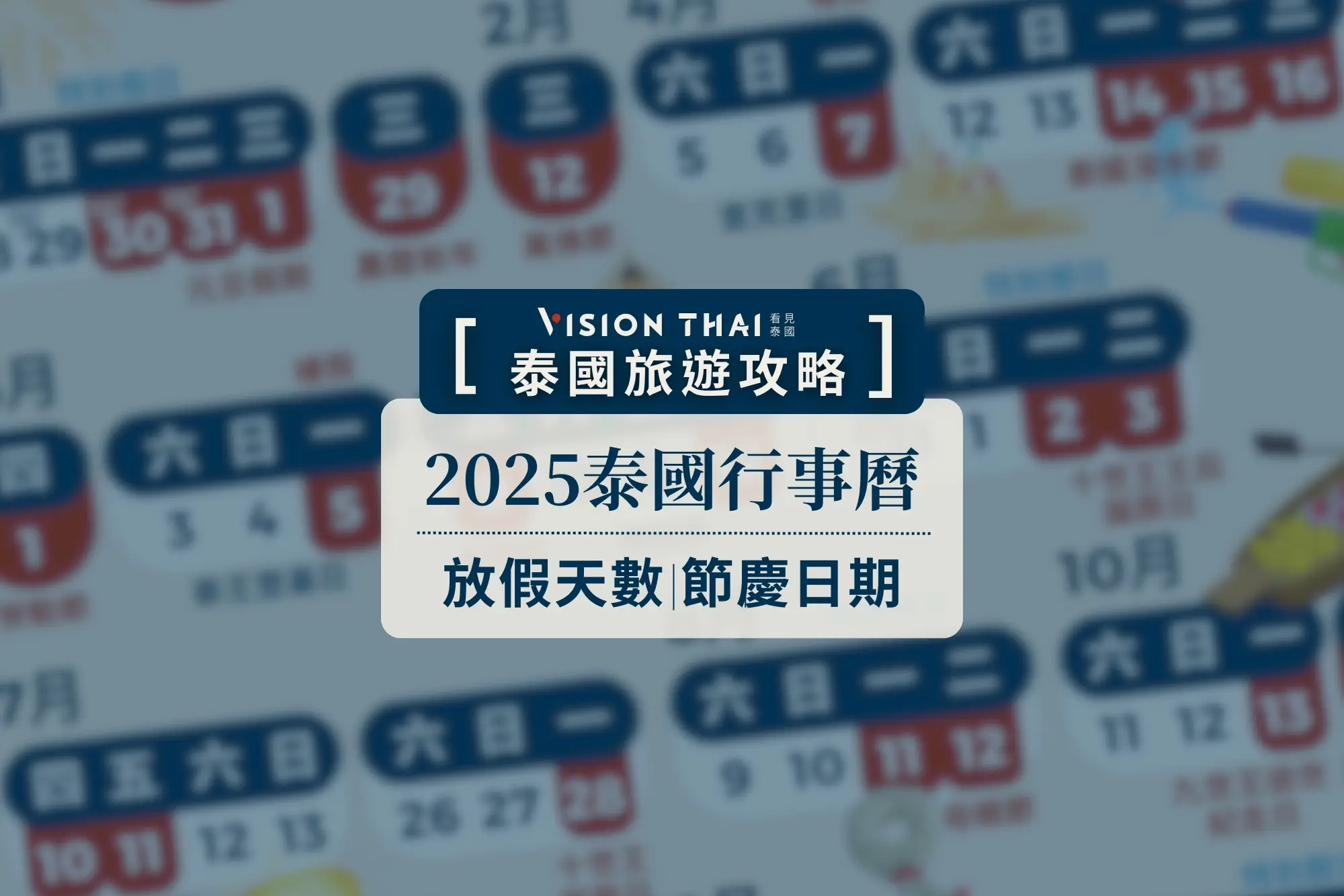 【2025泰國行事曆】泰國節日攻略：水燈節、潑水節在何時？哪天禁酒？外派旅遊必看（來源：看見泰國 Vision Thai）