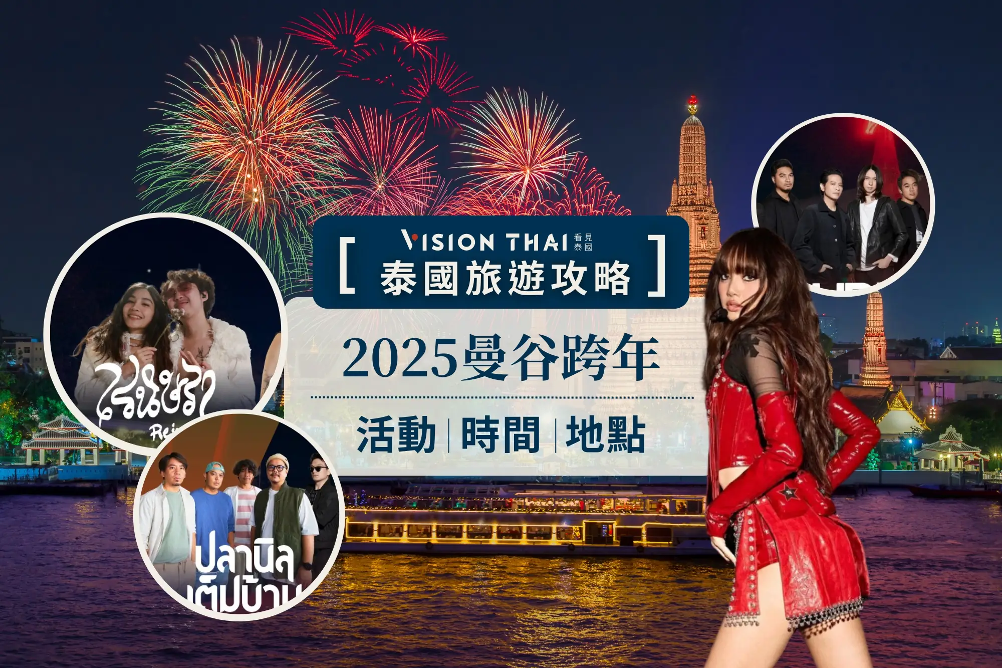 【2025曼谷跨年】煙火演唱會懶人包：ICONSIAM倒數Lisa壓軸、centralwOrld嗨唱10天（來源：網路合圖）