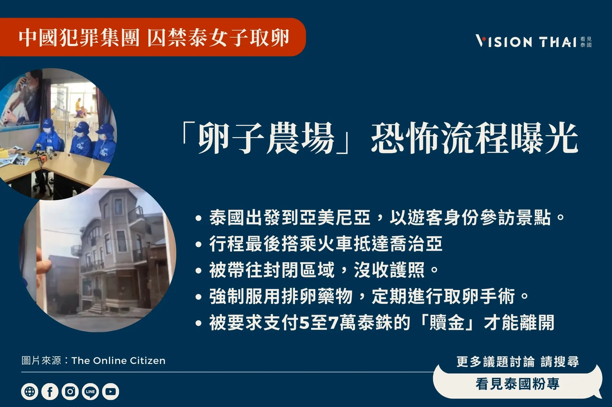 中國詐騙集團卵子農場恐怖流程一次看（來源：看見泰國 Vision Thai）