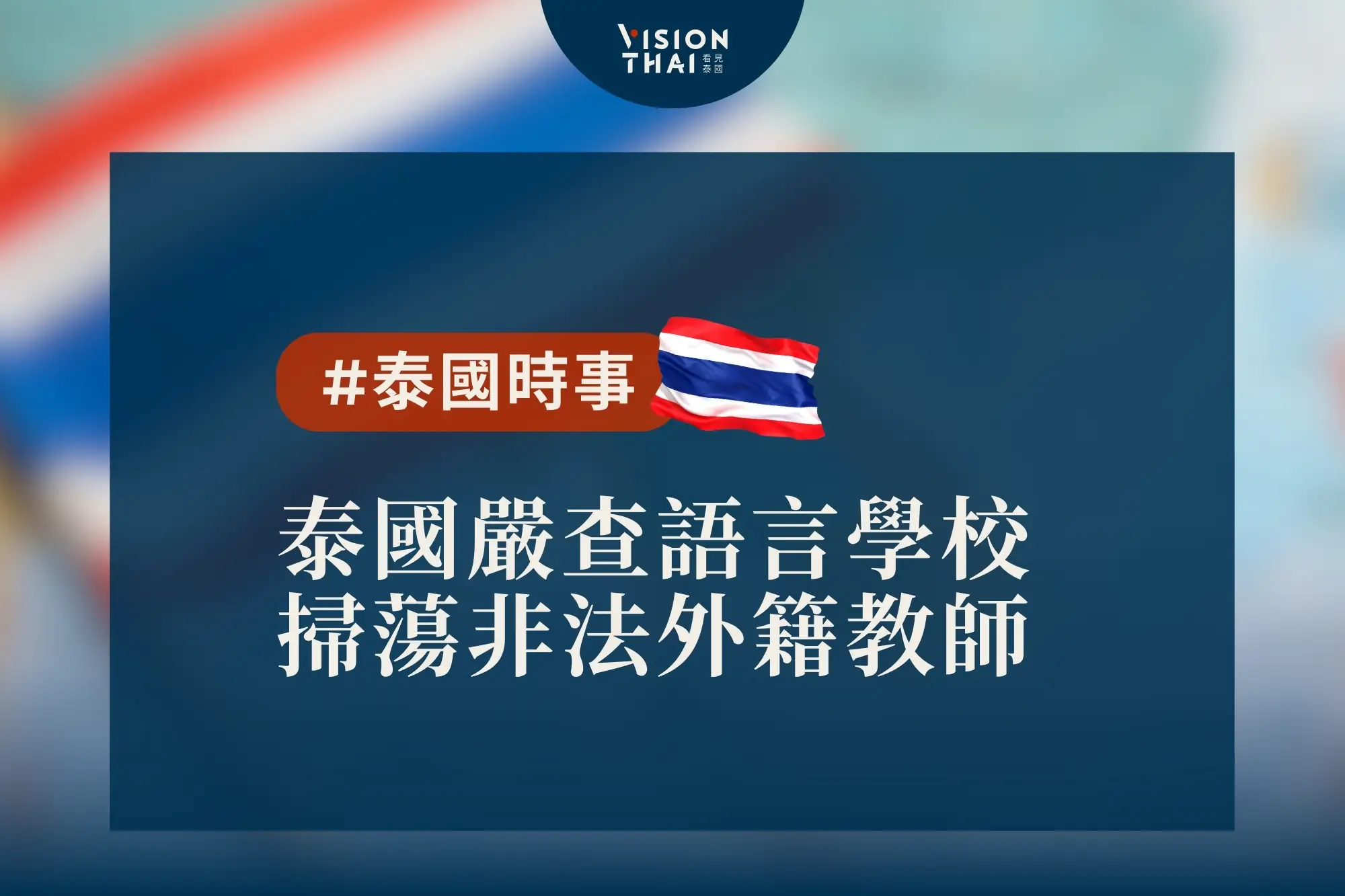 泰國嚴查語言學校 掃蕩非法外籍教師(來源:看見泰國 Vision Thai)