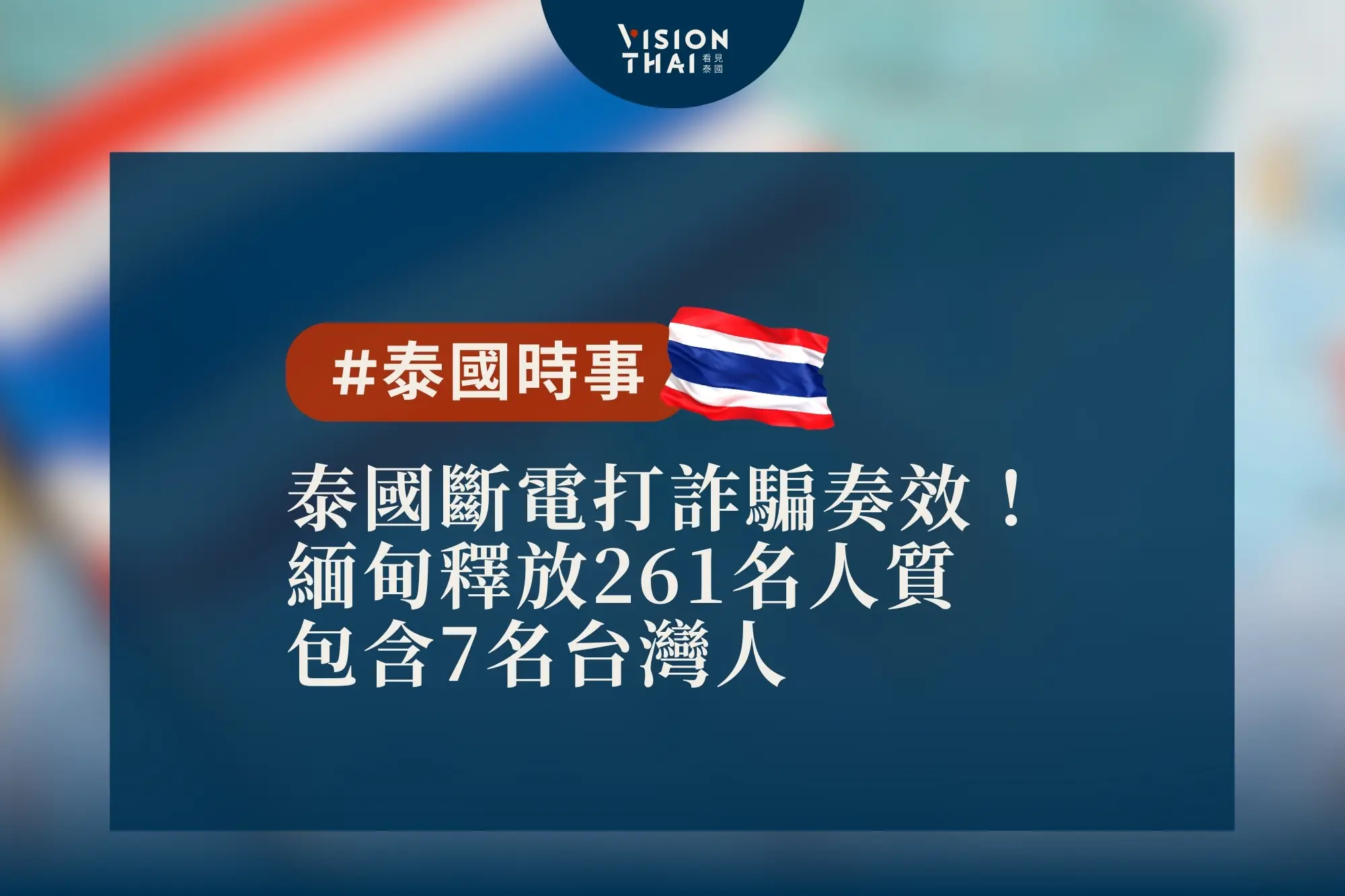 泰國斷電打詐騙奏效！緬甸釋放261名人質、7台灣人入列（來源：看見泰國 Vision Thai）