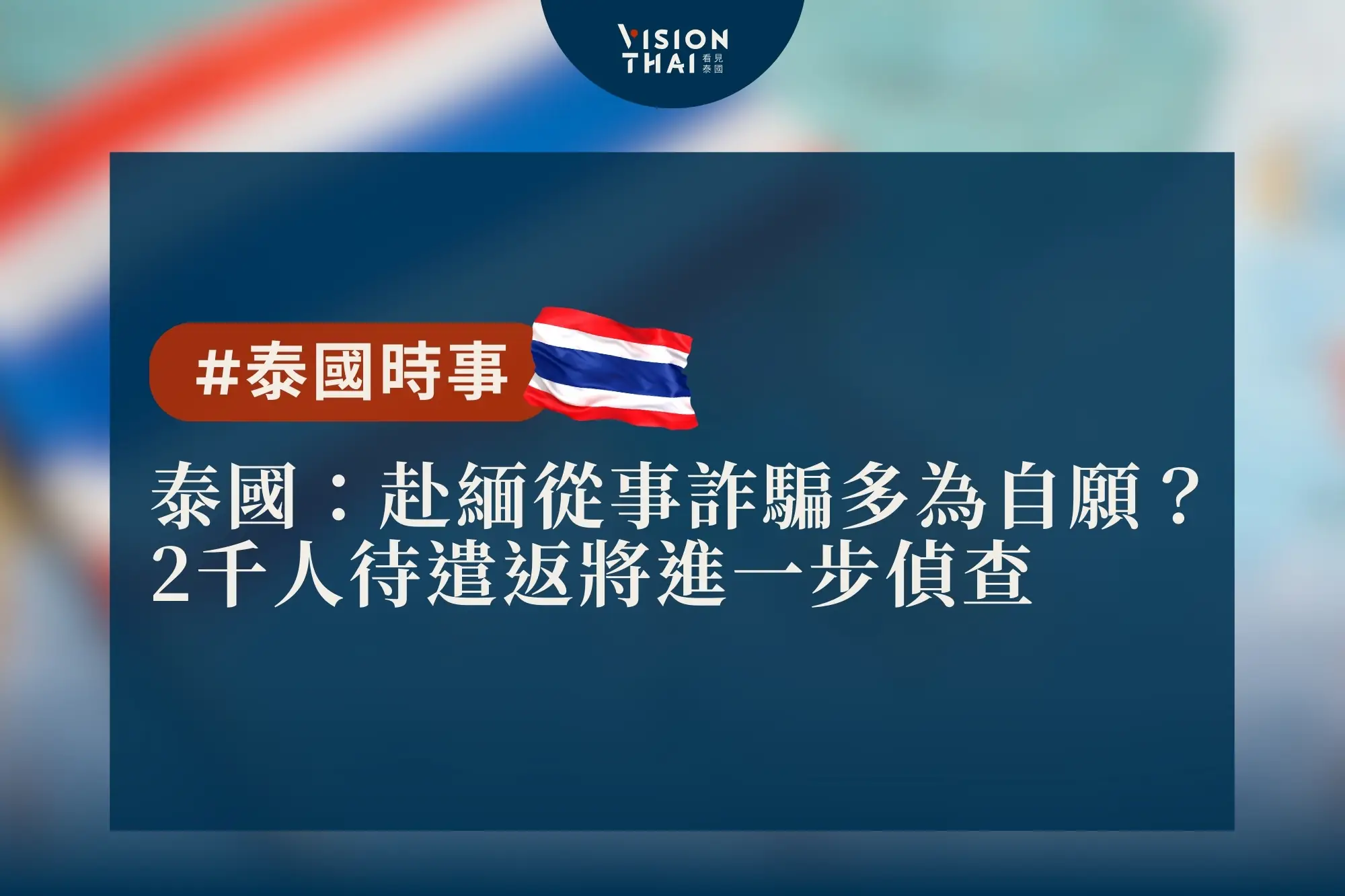 泰國：赴緬從事詐騙多為自願？2千人待遣返將進一步偵查（來源：看見泰國 Vision Thai）