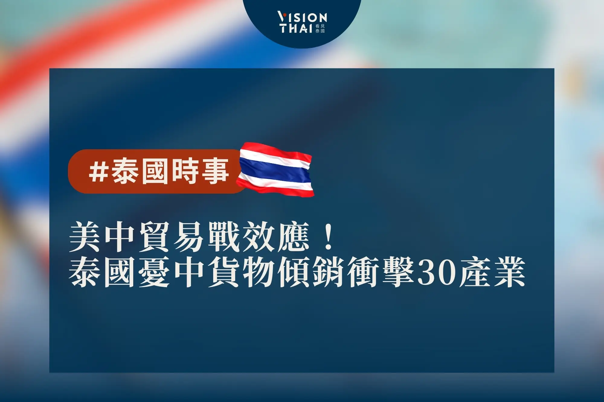 美中貿易戰效應！泰國憂中國貨物傾銷衝擊30產業（來源：看見泰國 Vision Thai）