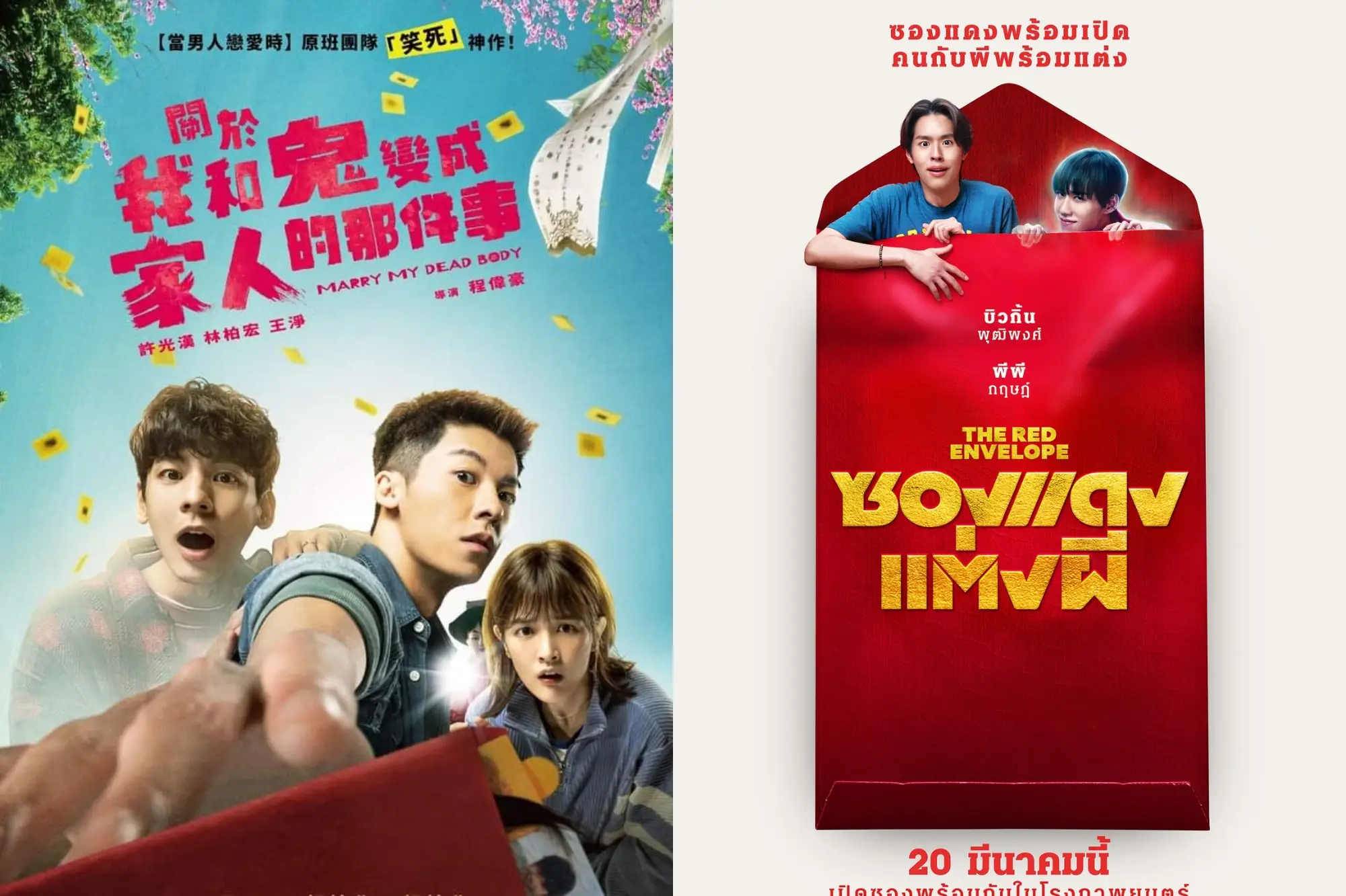 臺版《鬼家人》与泰国翻拍《冥婚红包》(The Red Envelope)电影海报（来源：官方图片）
