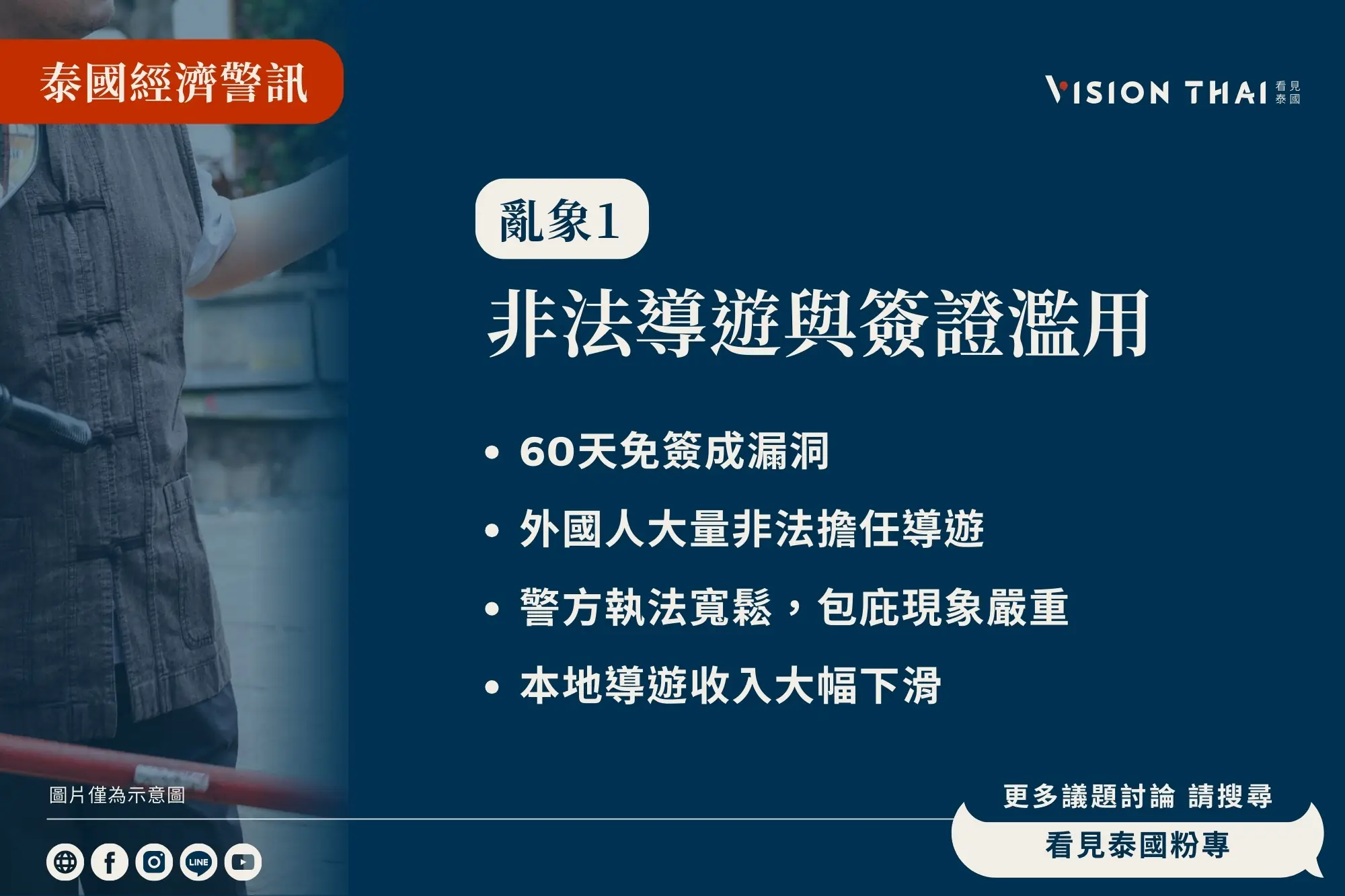 泰國經濟亂象1：非法導遊與簽證濫用（來源：看見泰國 Vision Thai）