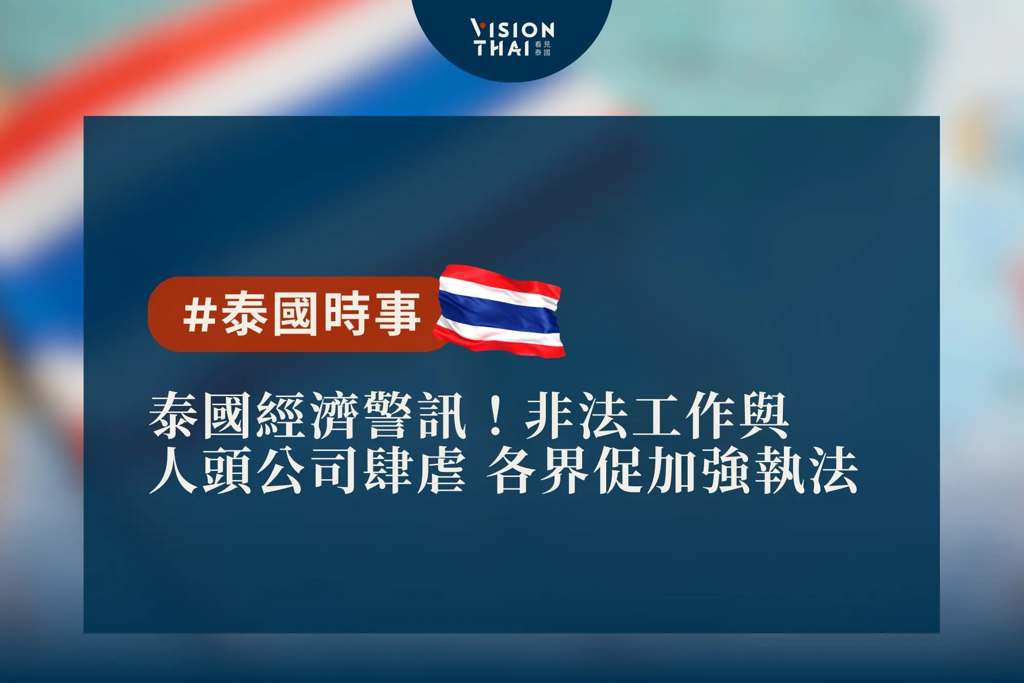 泰國經濟警訊！非法工作與人頭公司肆虐 各界促加強執法（來源：看見泰國 Vision Thai）