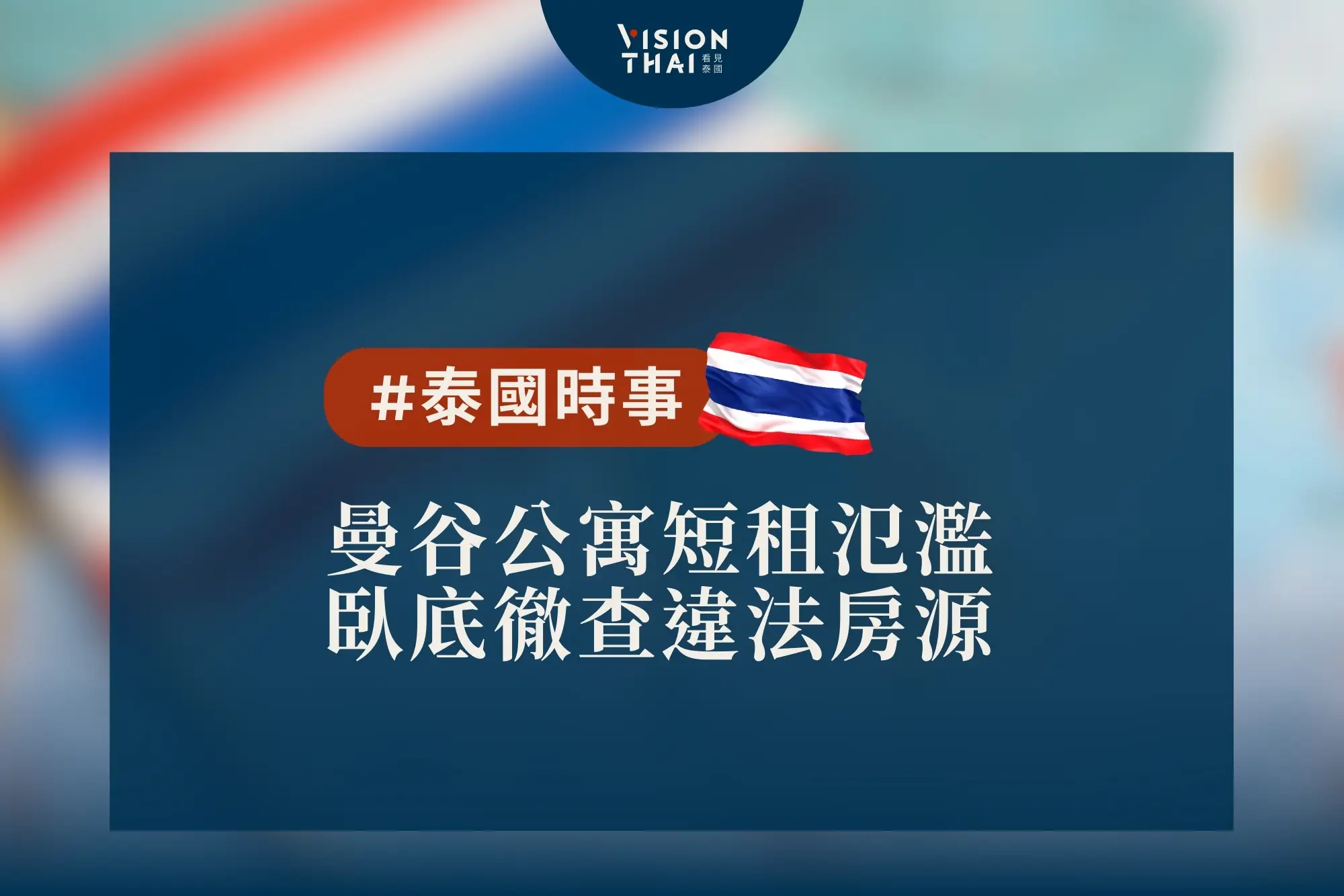 曼谷公寓短租氾濫 臥底徹查違法房源（來源：看見泰國 Vision Thai）