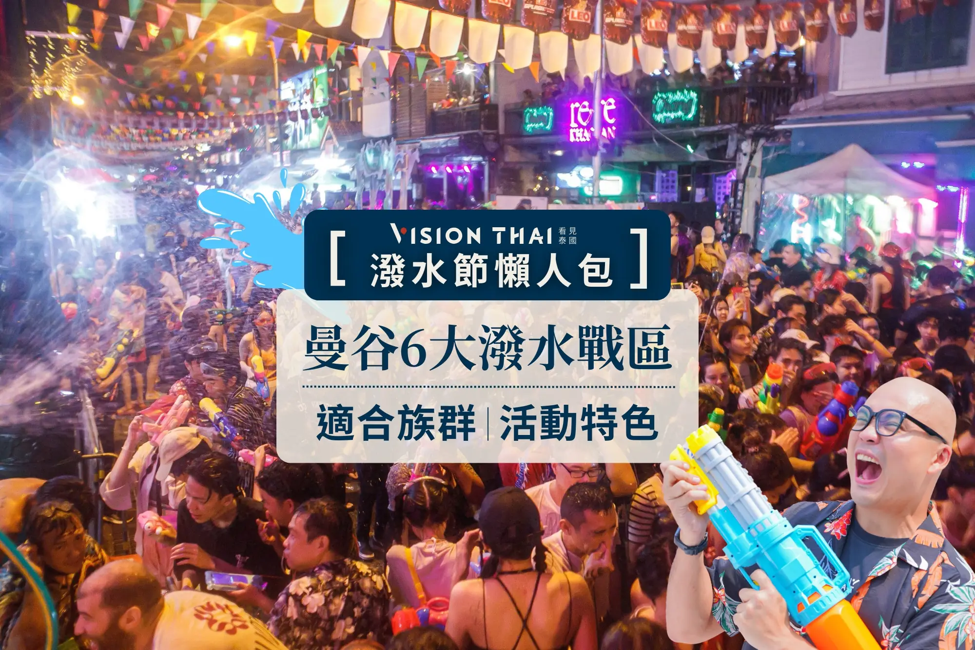 2025曼谷潑水節去哪裡？考山路、是隆路...6大打水仗地點解析（來源：看見泰國 ）