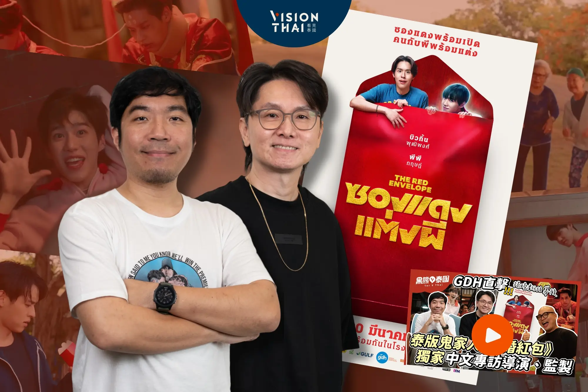 《冥婚紅包》泰國GDH翻拍《鬼家人》專訪導演監製：像撿到紅包｜中文獨家（來源：看見泰國 Vision Thai）