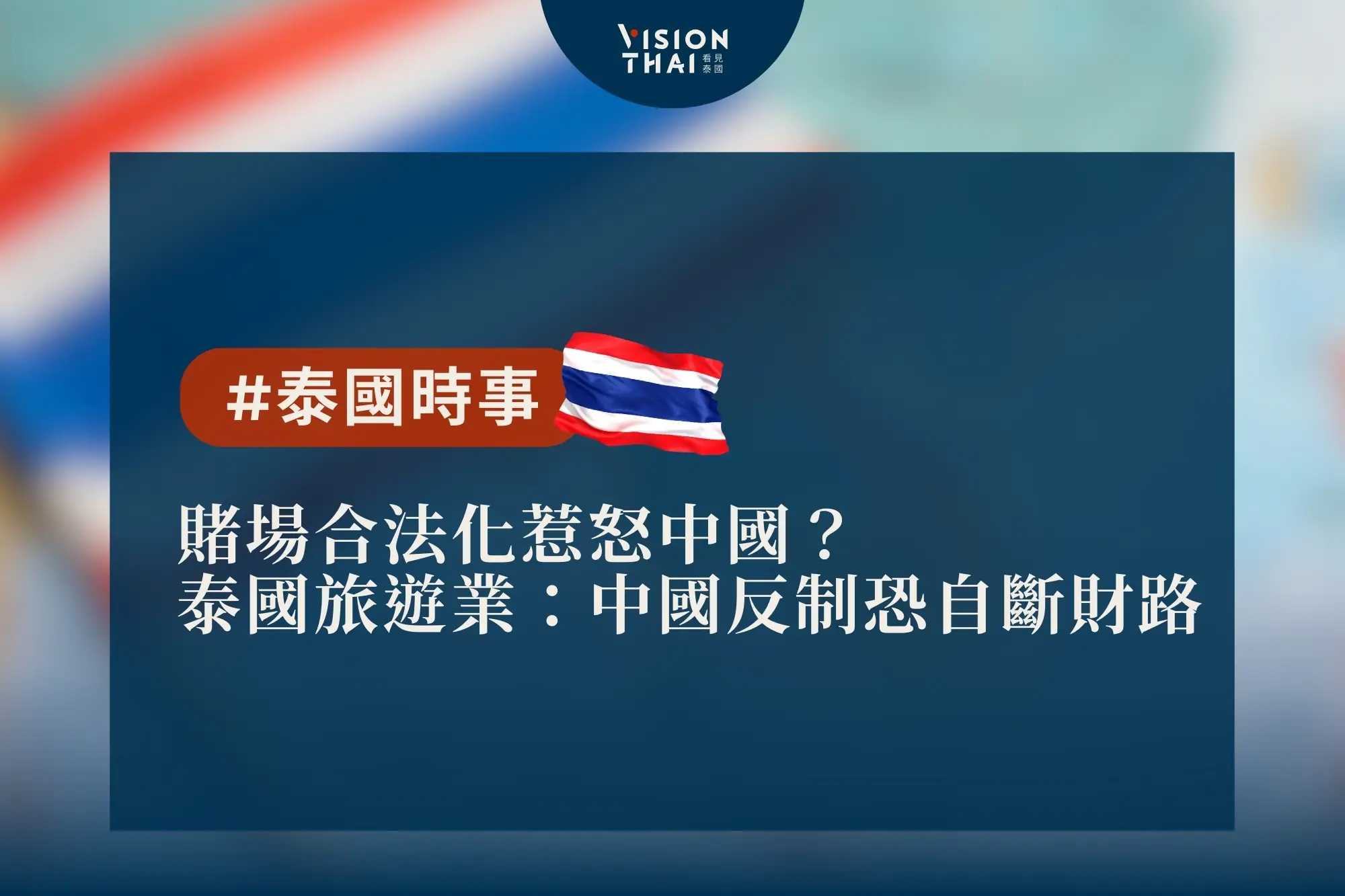 賭場合法化惹怒中國？泰國旅遊業：中國反制恐自斷財路（來源：看見泰國 Vision Thai）