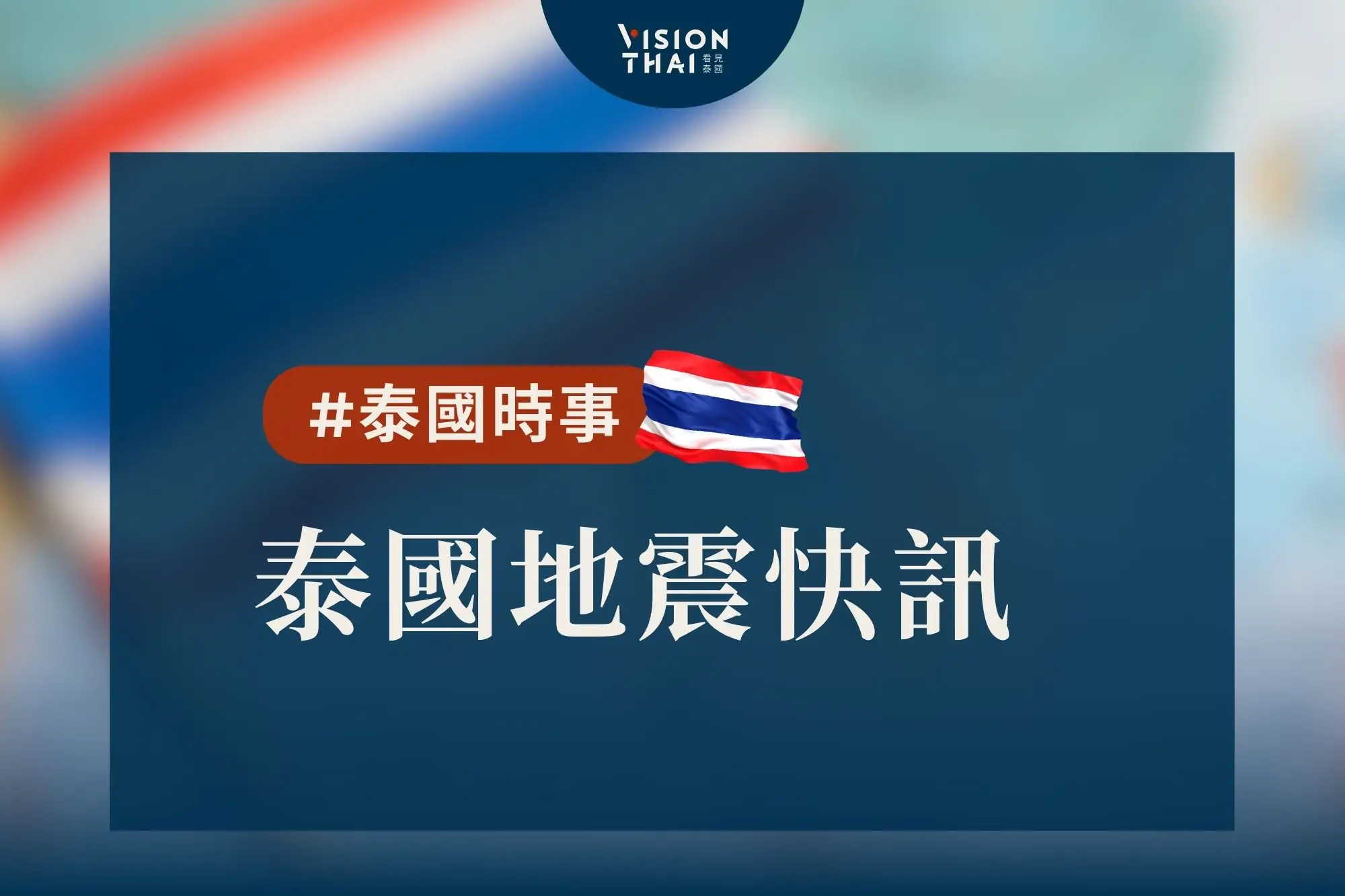 泰國全國震感明顯 緬甸7.7級強震引發罕見搖晃（來源：看見泰國 Vision Thai）