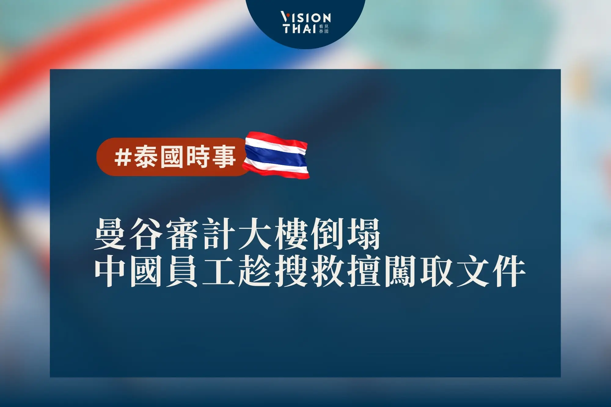 曼谷審計大樓倒塌中國員工趁搜救擅闖取文件（來源：看見泰國 Vision Thai）