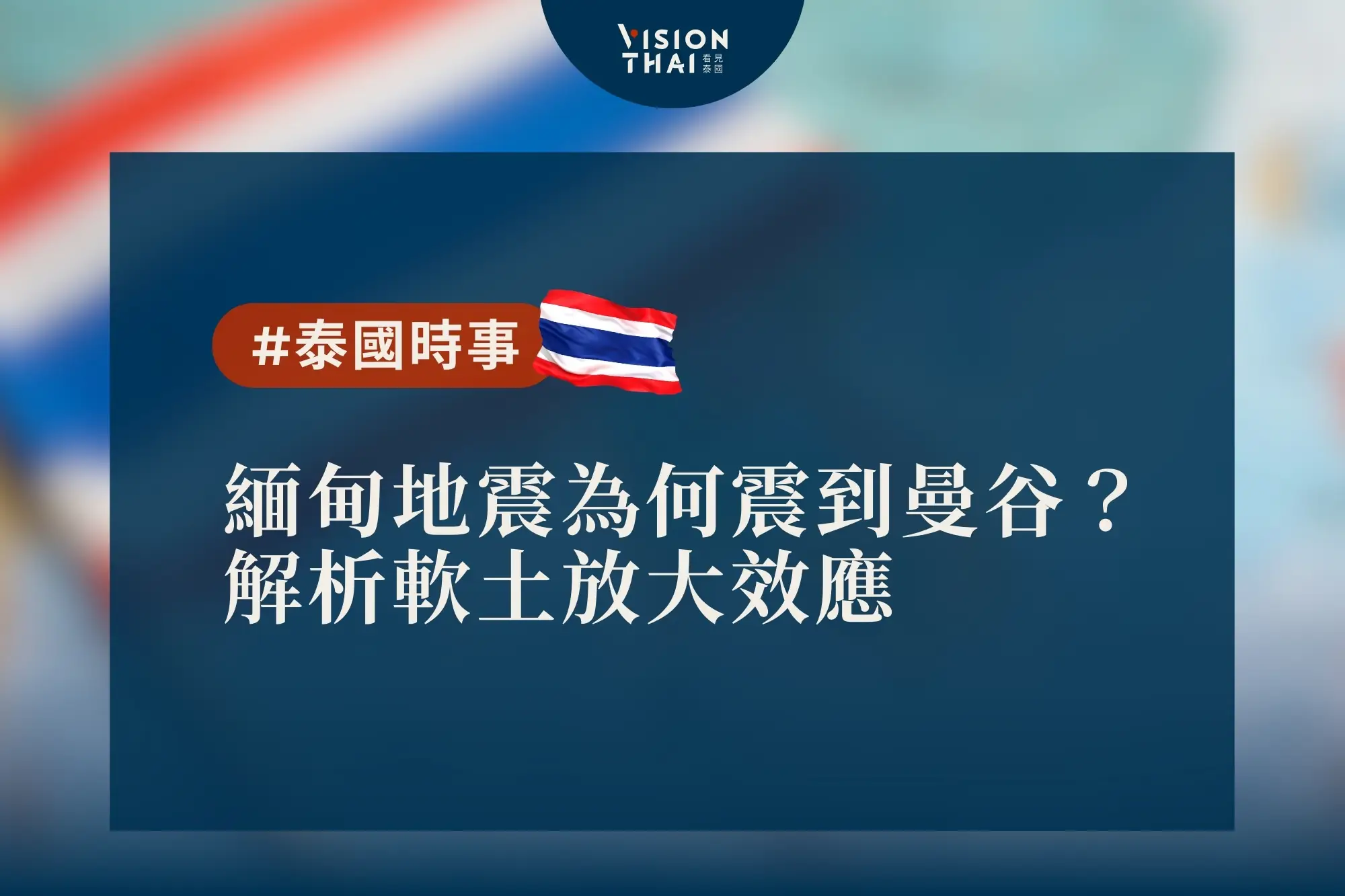 緬甸地震為何震到曼谷？解析軟土放大效應（來源：看見泰國 Vision Thai）