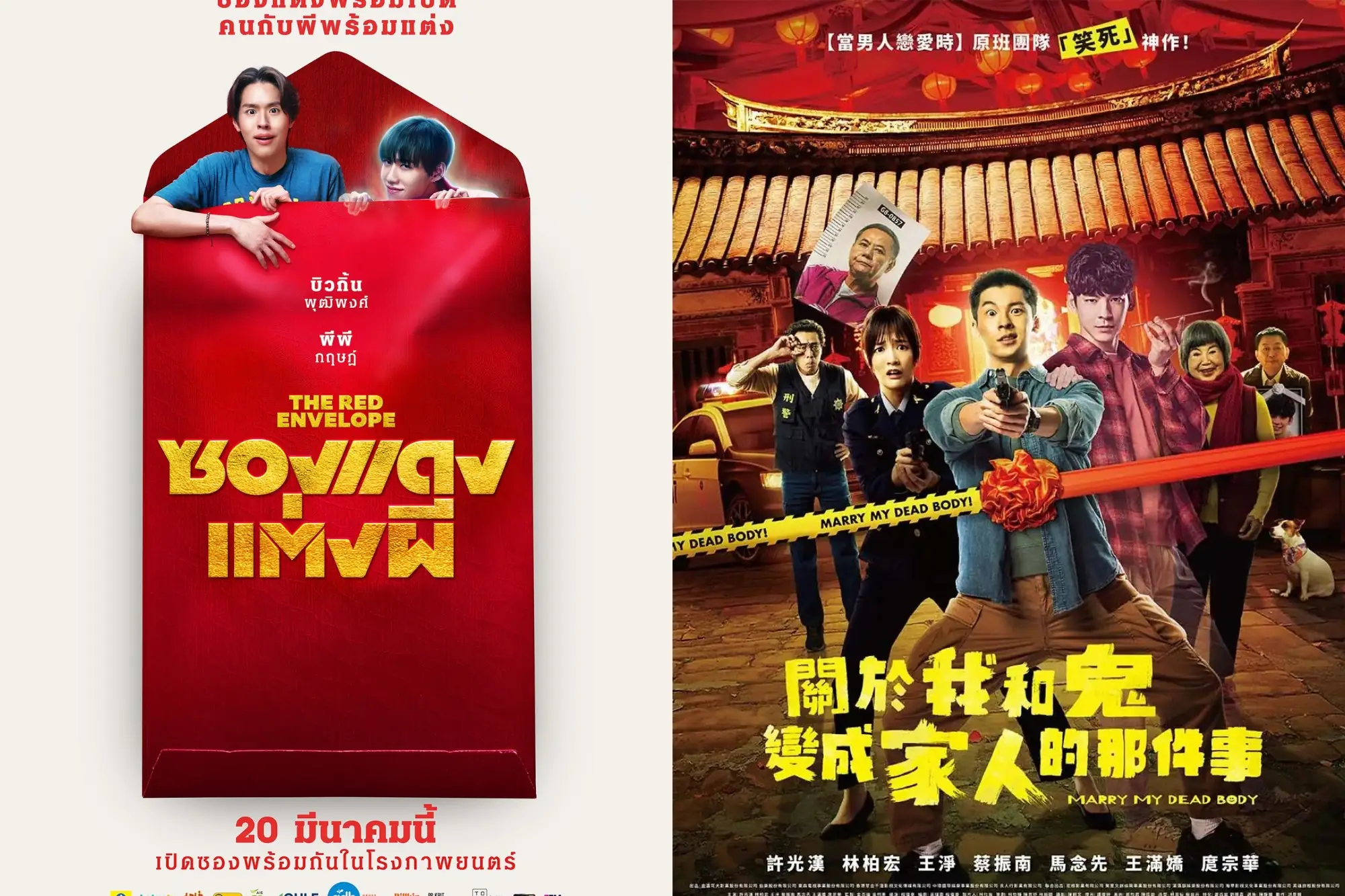 泰國《冥婚鬧泰大（冥婚紅包）》翻拍自台灣電影《關於我和鬼變成家人的那件事》（來源：網路合圖）