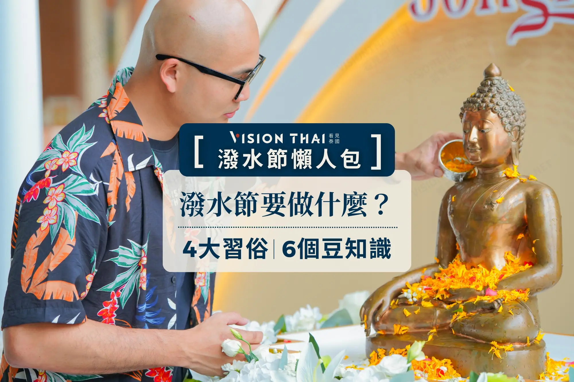 泰國潑水節不只打水仗！你不知道的宋干節5件事、4習俗（來源：看見泰國 Vision Thai）