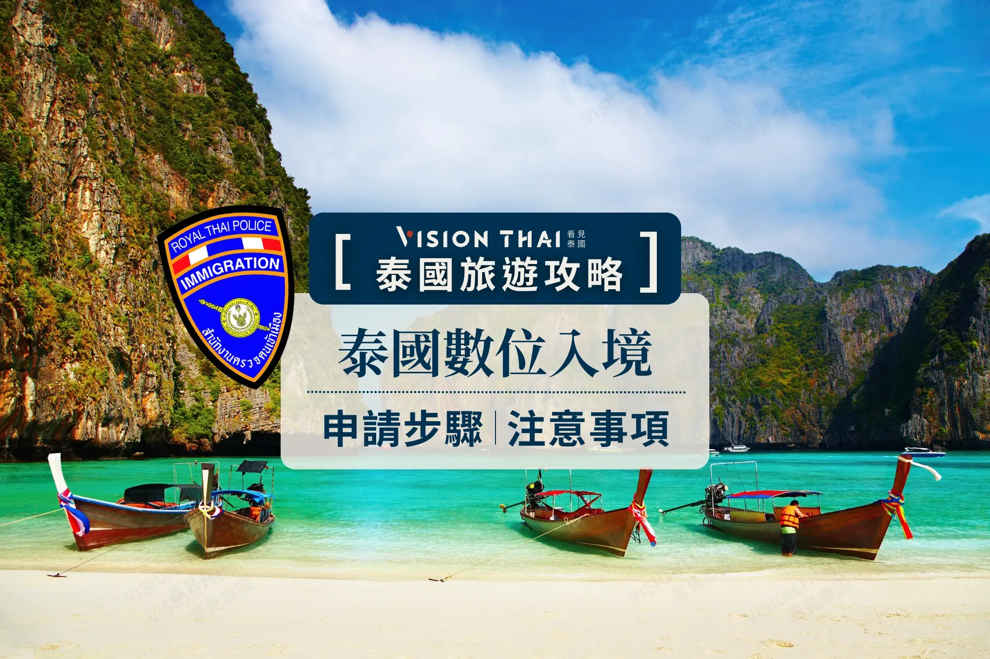 泰國數位入境申請步驟 TDAC如何申請必看！（來源：看見泰國 Vision Thai）