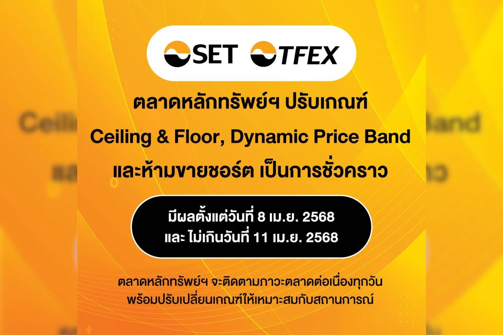 泰国证交所祭临时新规 今起限缩涨跌幅、禁放空至週五(来源:泰国证券交易所)