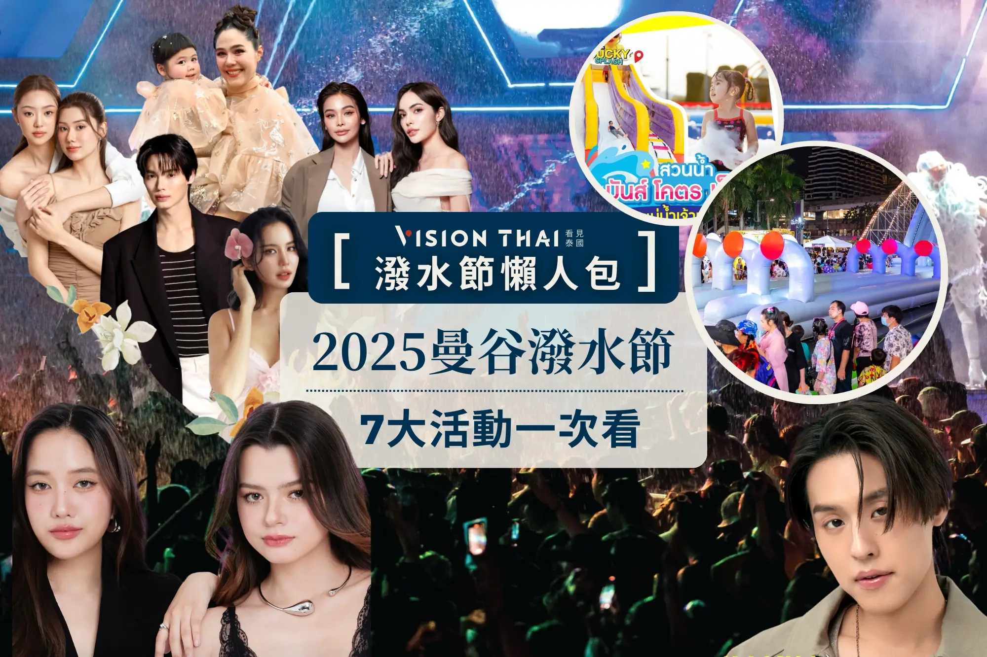 2025曼谷潑水節活動！追星、電音派對、水戰遊行...7大必玩（來源：網路合圖）