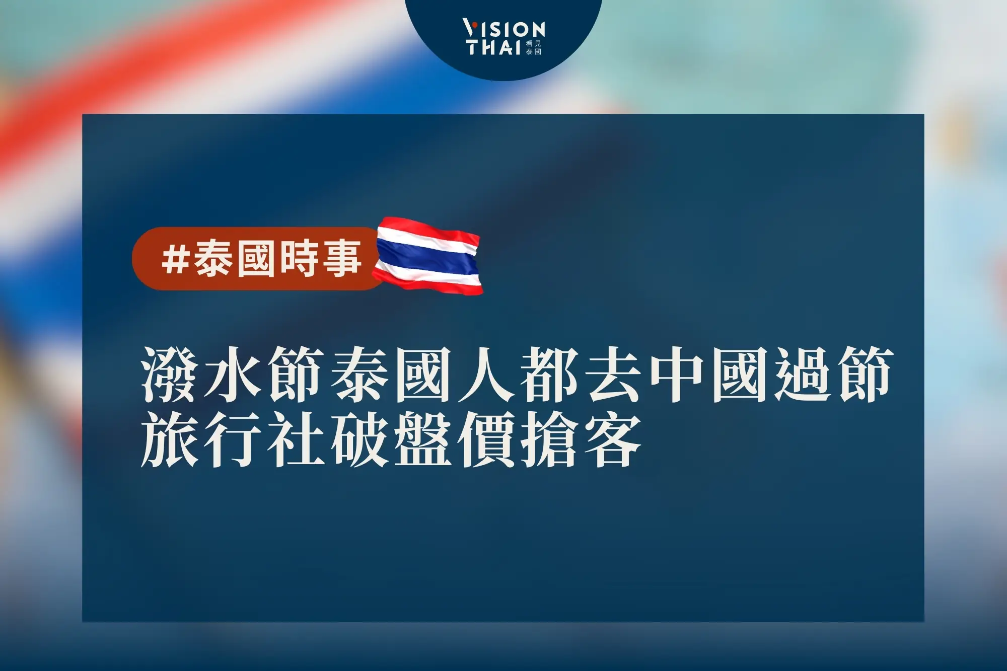 潑水節泰國人都去中國過節 旅行社破盤價搶客（來源：看見泰國 Vision Thai）