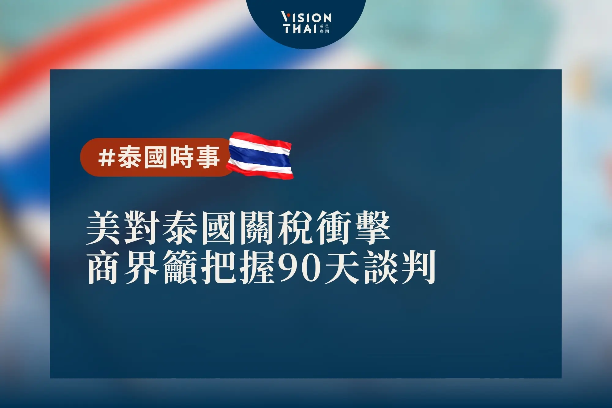 美對泰國關稅衝擊 商界籲把握90天談判（來源：看見泰國 Vision Thai）