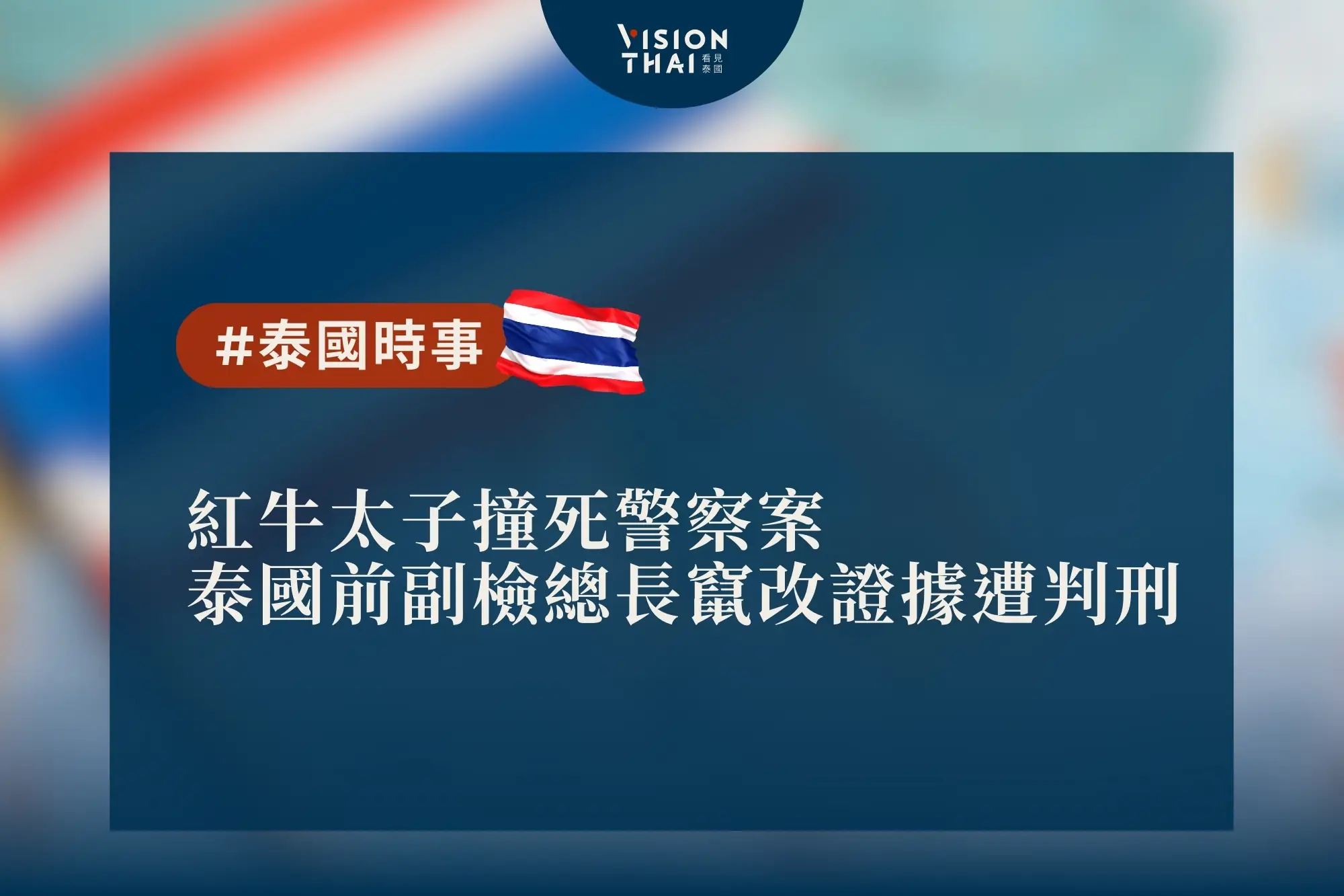 紅牛太子撞死警察案 泰國前副檢總長竄改證據遭判刑（來源：看見泰國 Vision Thai）