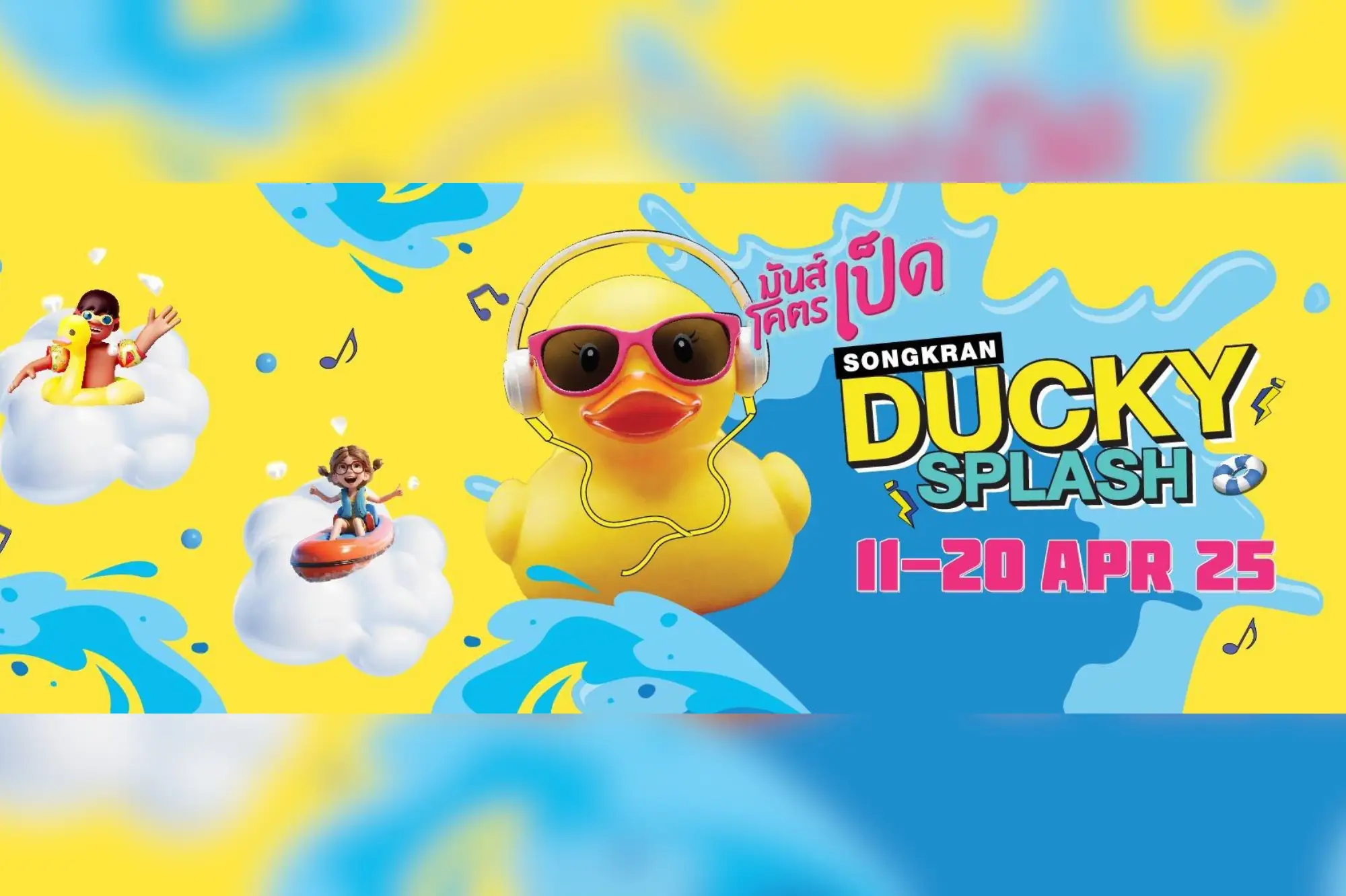 航站21拉玛3购物中心,以黄色小鸭为主题打造今年的泼水节。(来源:官方社群)