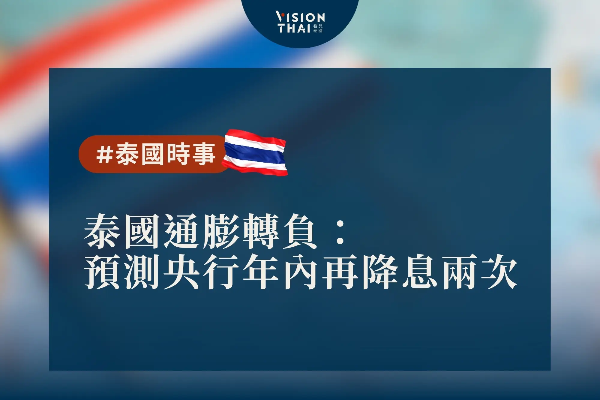 泰國通膨轉負：預測央行年內再降息兩次（來源：看見泰國 Vision Thai）