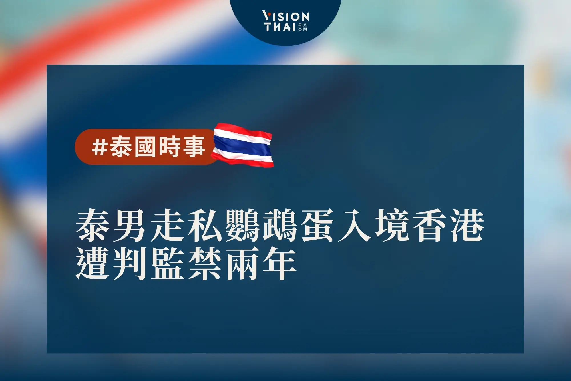 泰男走私鹦鹉蛋入境香港遭判监禁两年- Vision Thai 看見泰國