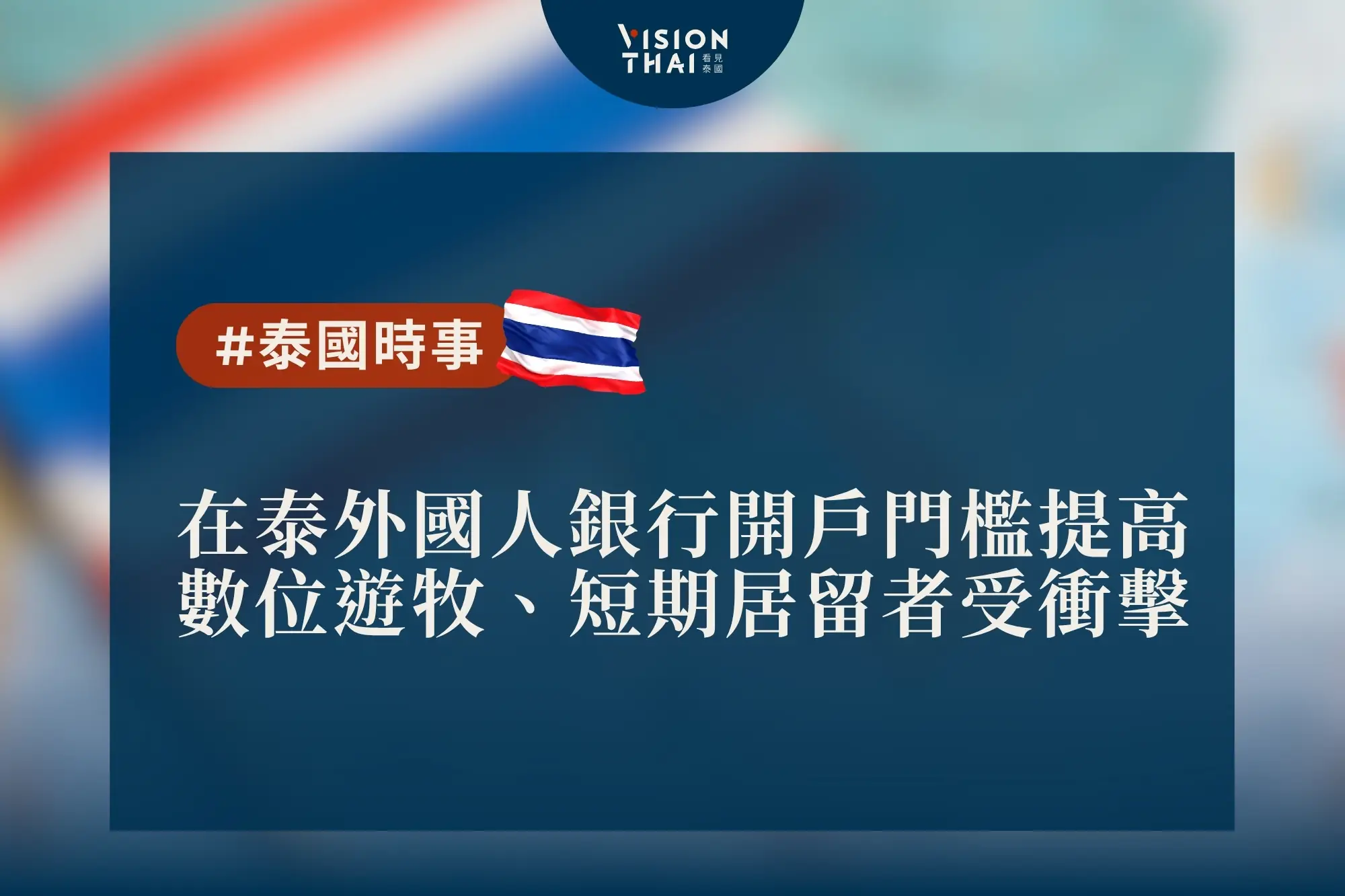 在泰外國人銀行開戶門檻提高 數位遊牧、短期居留者受衝擊（來源：看見泰國 Vision Thai）