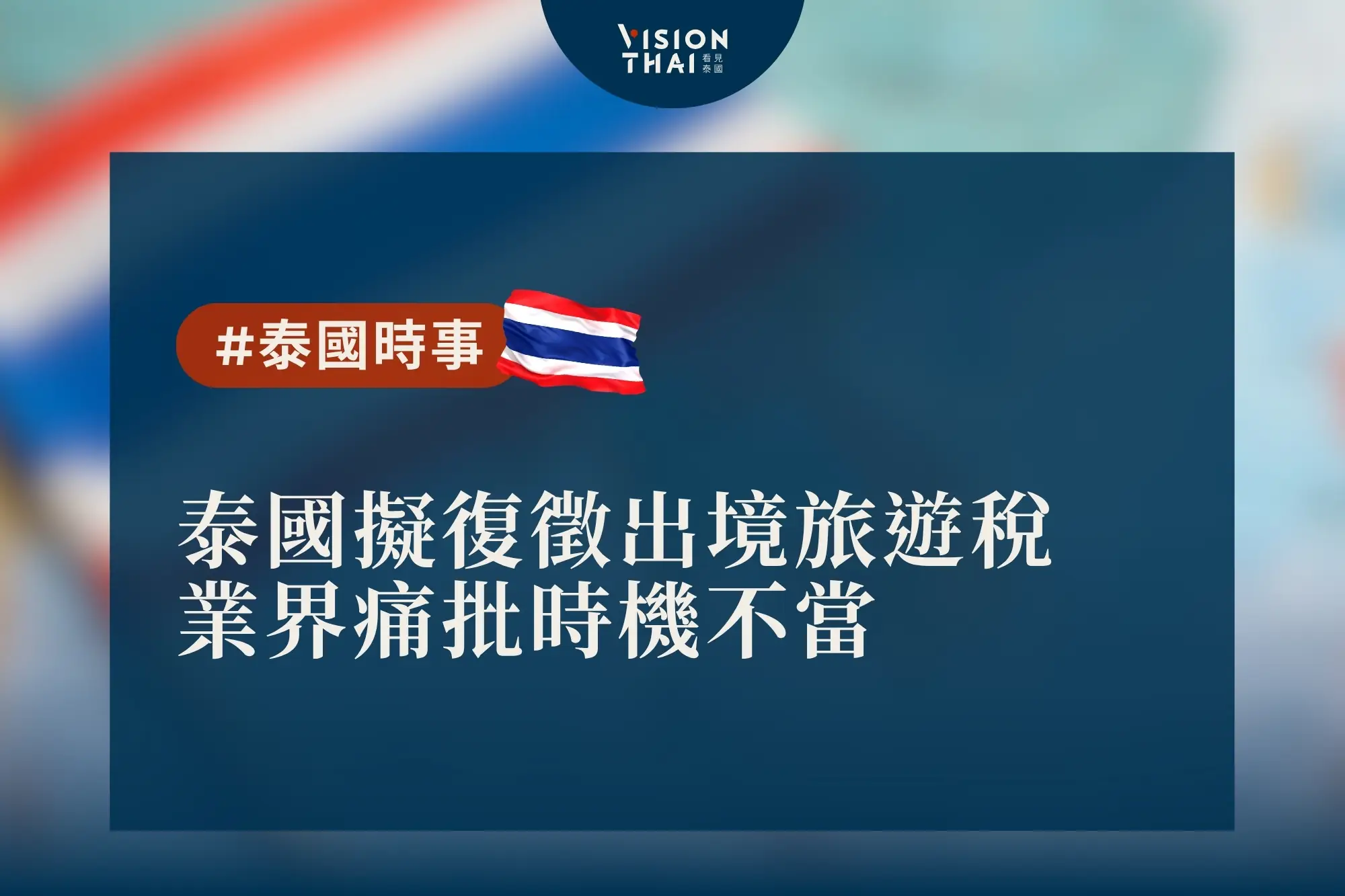 泰國擬復徵出境旅遊稅 業界痛批時機不當（來源：看見泰國 Vision Thai）