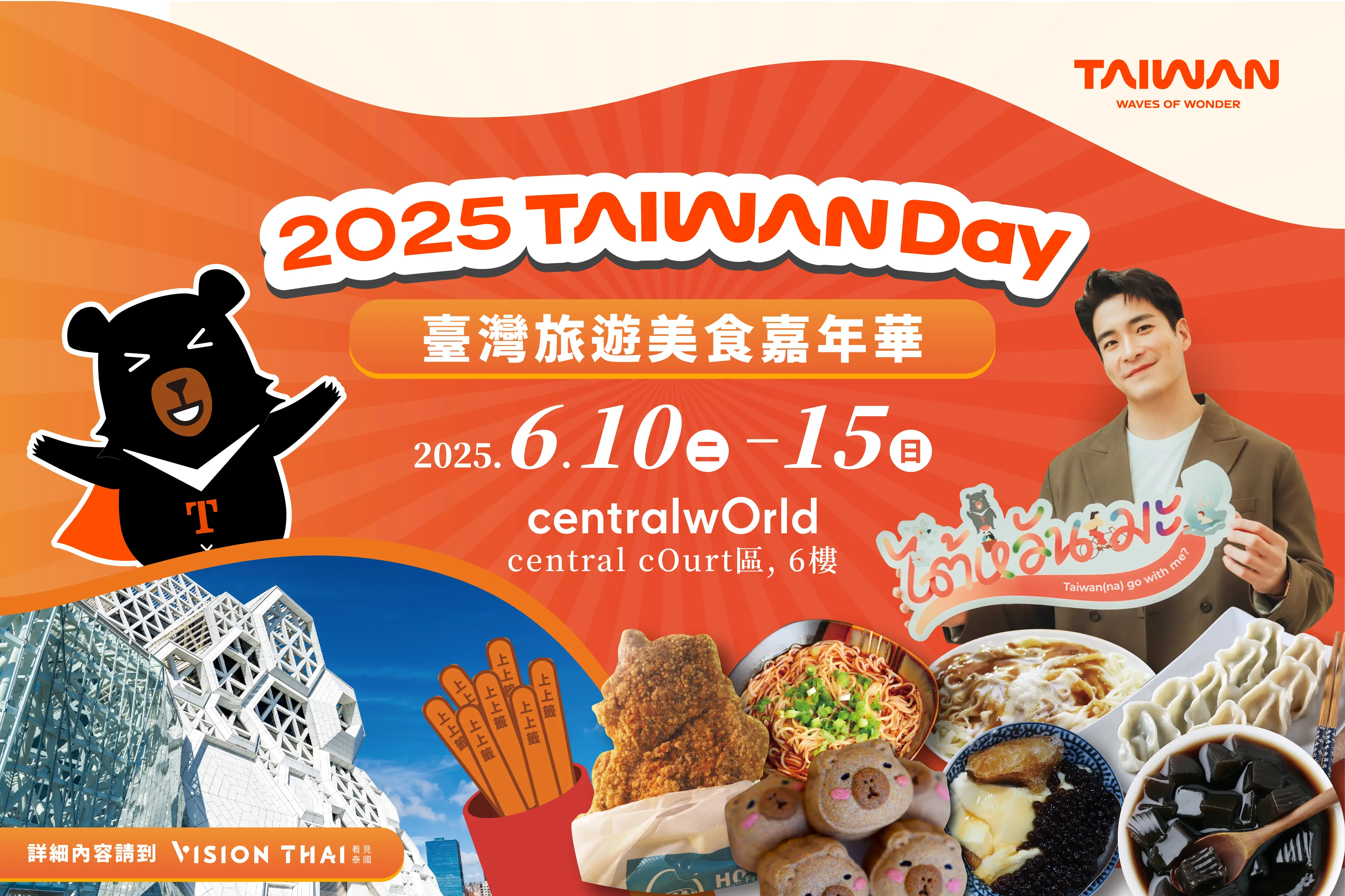 「Taiwan Day 臺灣美食與旅遊市集」曼谷CentralwOrld 展開！泰星Alek現身、獨家臺北見面會套票開搶、免費機票抽獎（來源：看見泰國 Vision Thai）