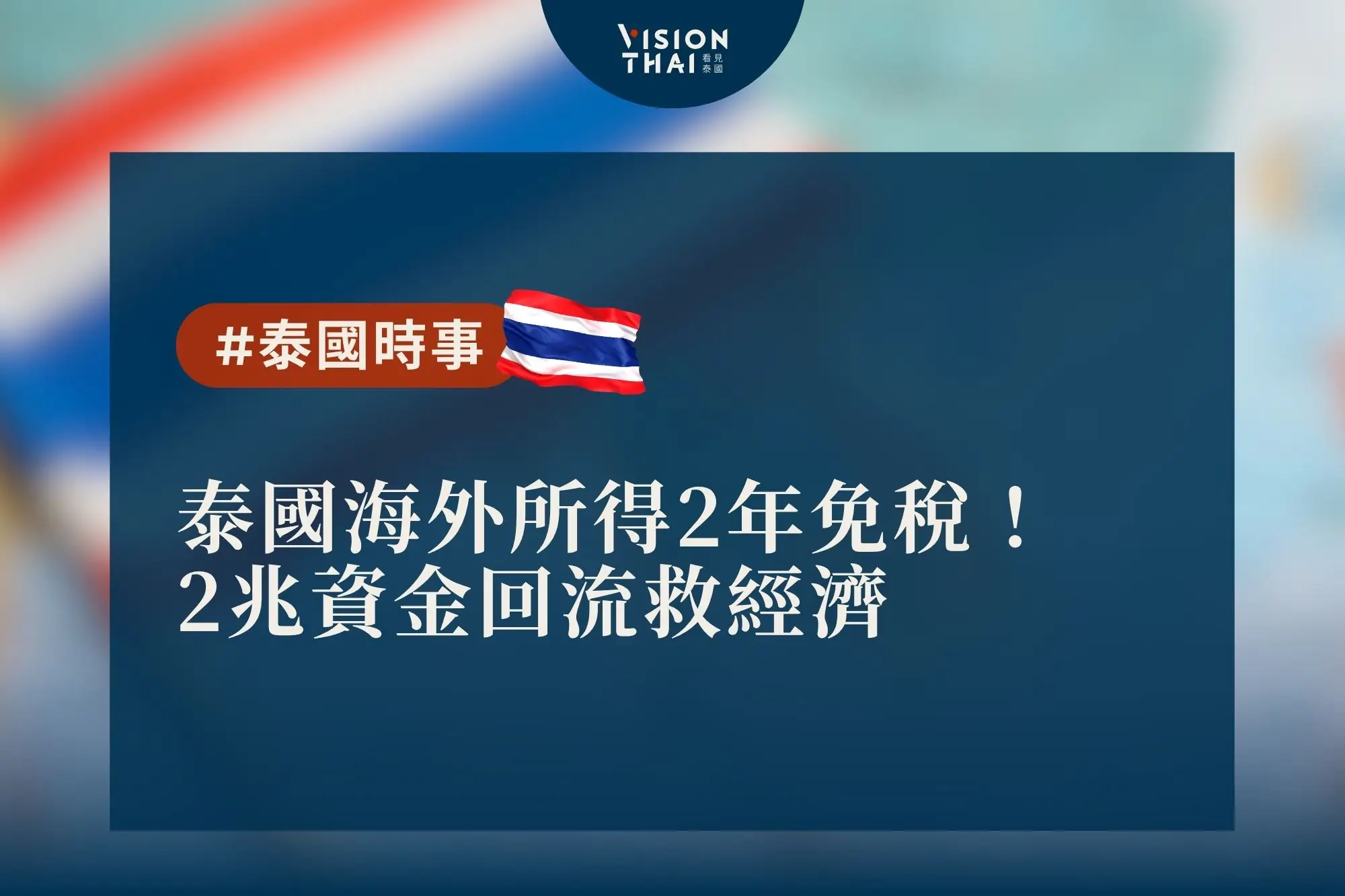泰國海外所得2年免稅！2兆資金回流救經濟（來源：看見泰國 Vision Thai）