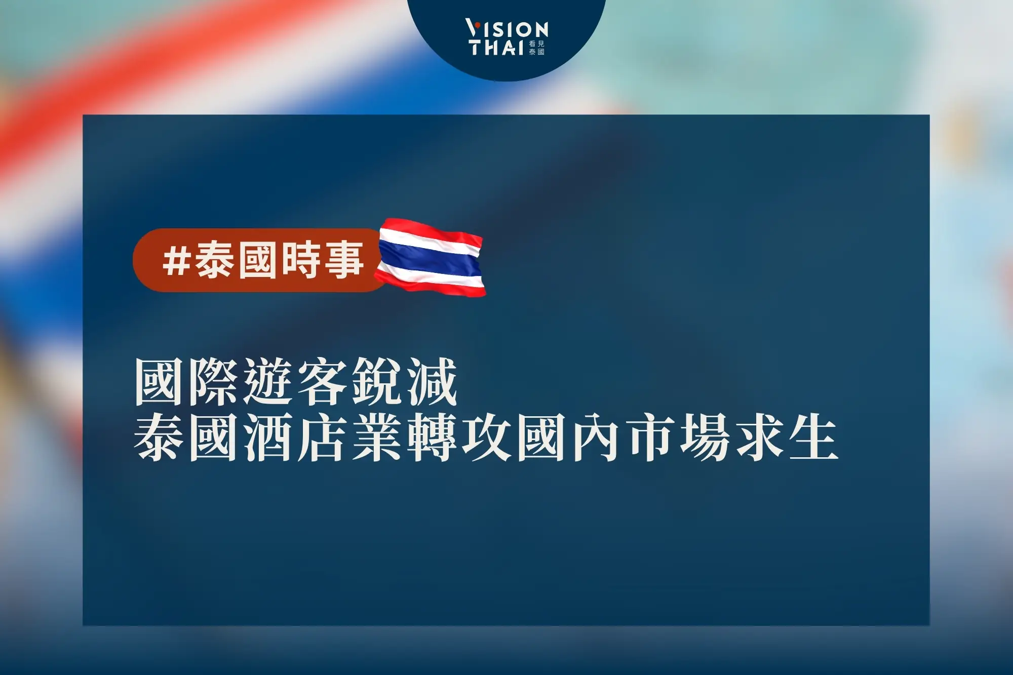 泰國海外遊客銳減 酒店業轉攻國內市場求生（來源：看見泰國 Vision Thai）