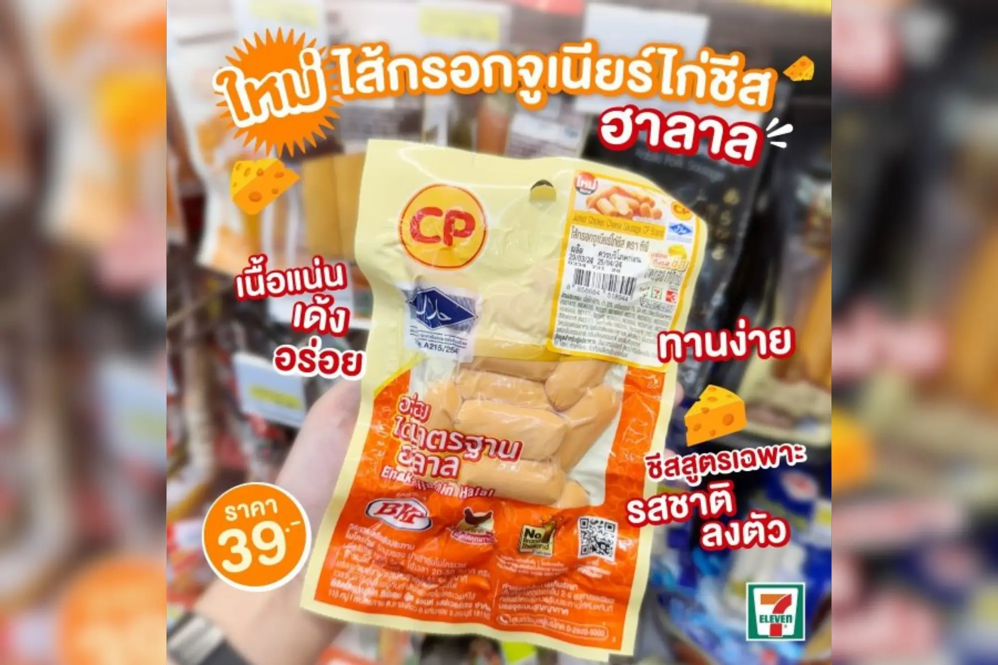 泰国7-11芝士热狗口感弹牙，一口咬下芝士爆浆。（来源：官方社群）