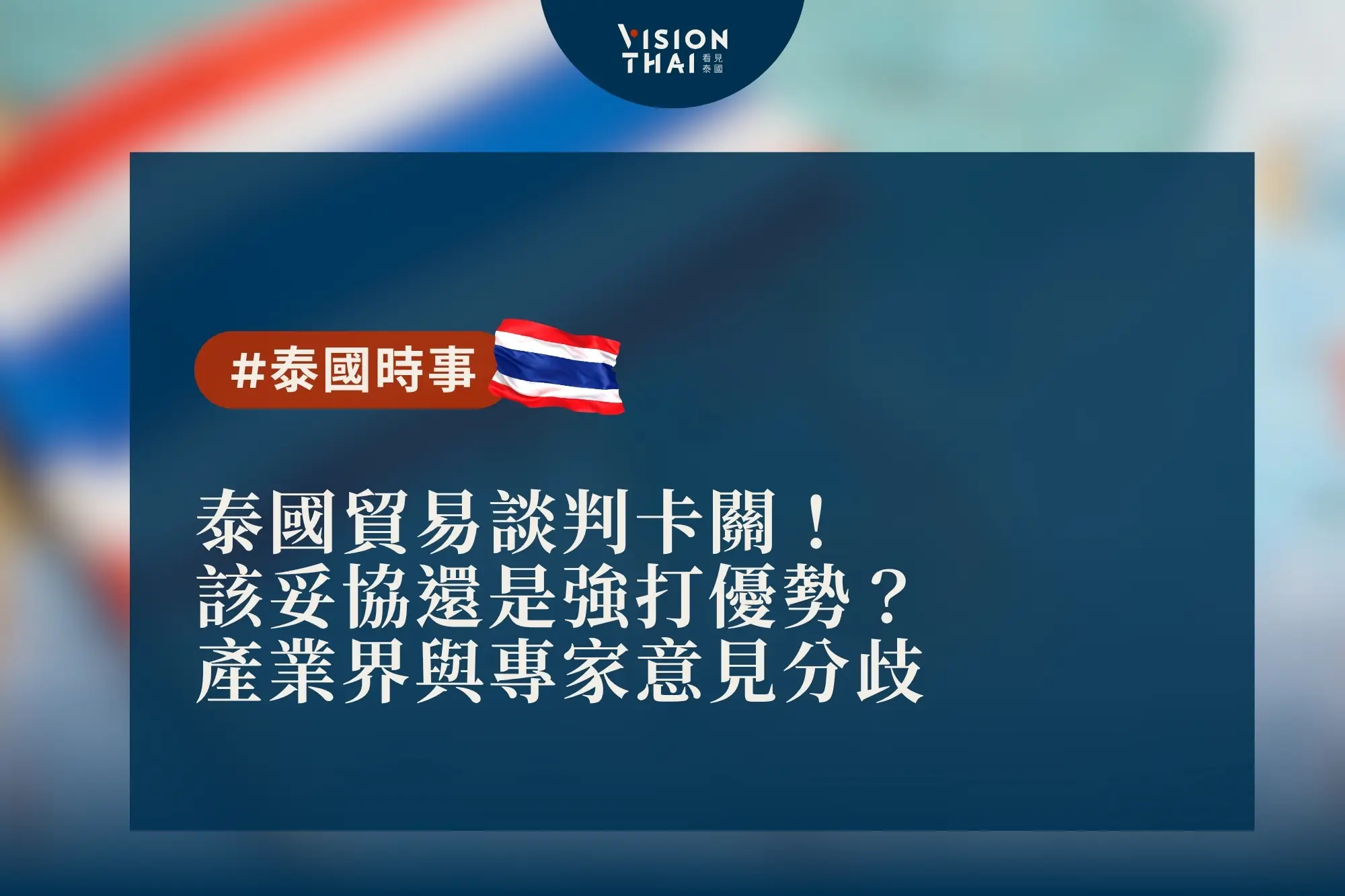 泰國貿易談判分歧！產業界憂讓步、專家籲發展優勢（來源：看見泰國 Vision Thai）